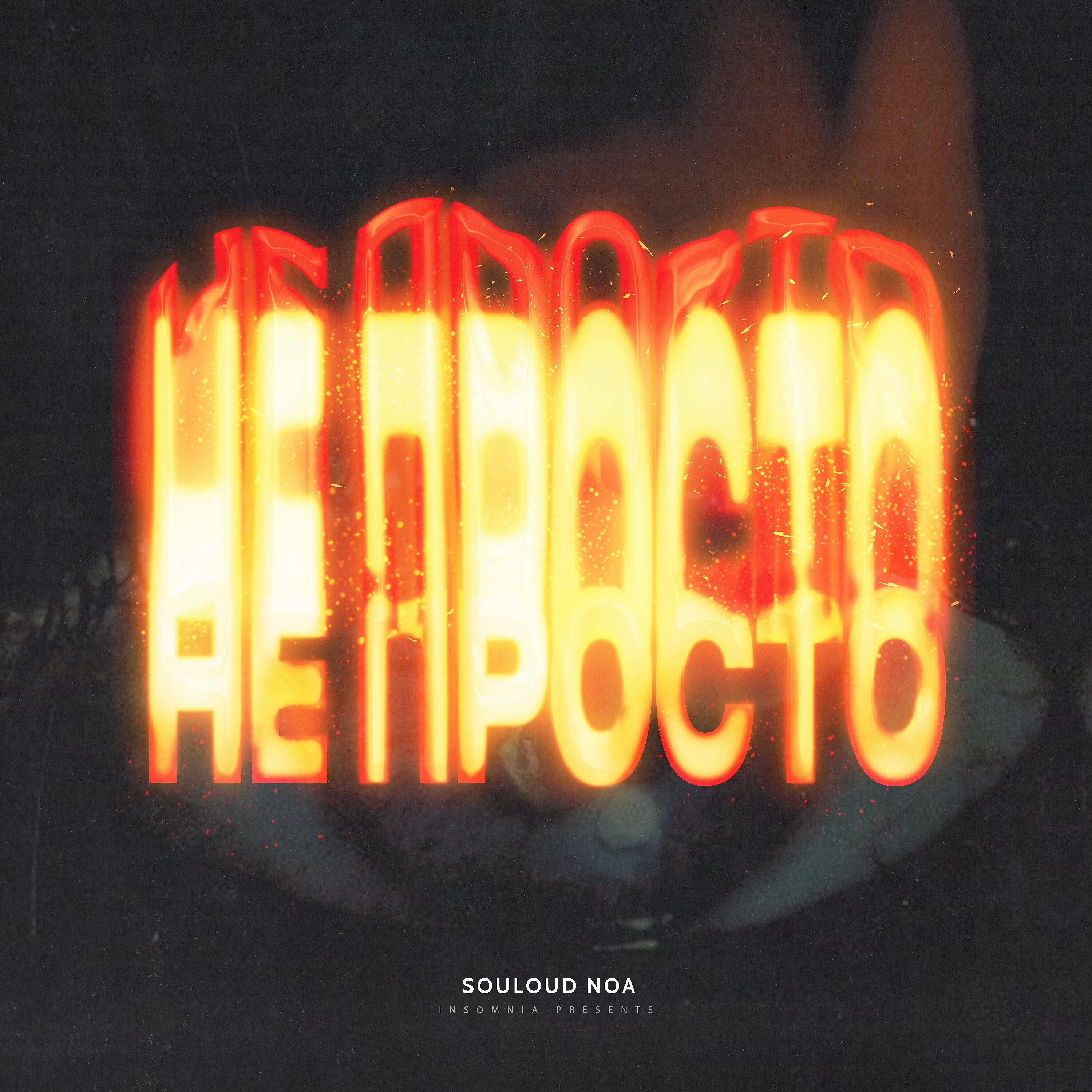 SOULOUD, Noa - Не Просто