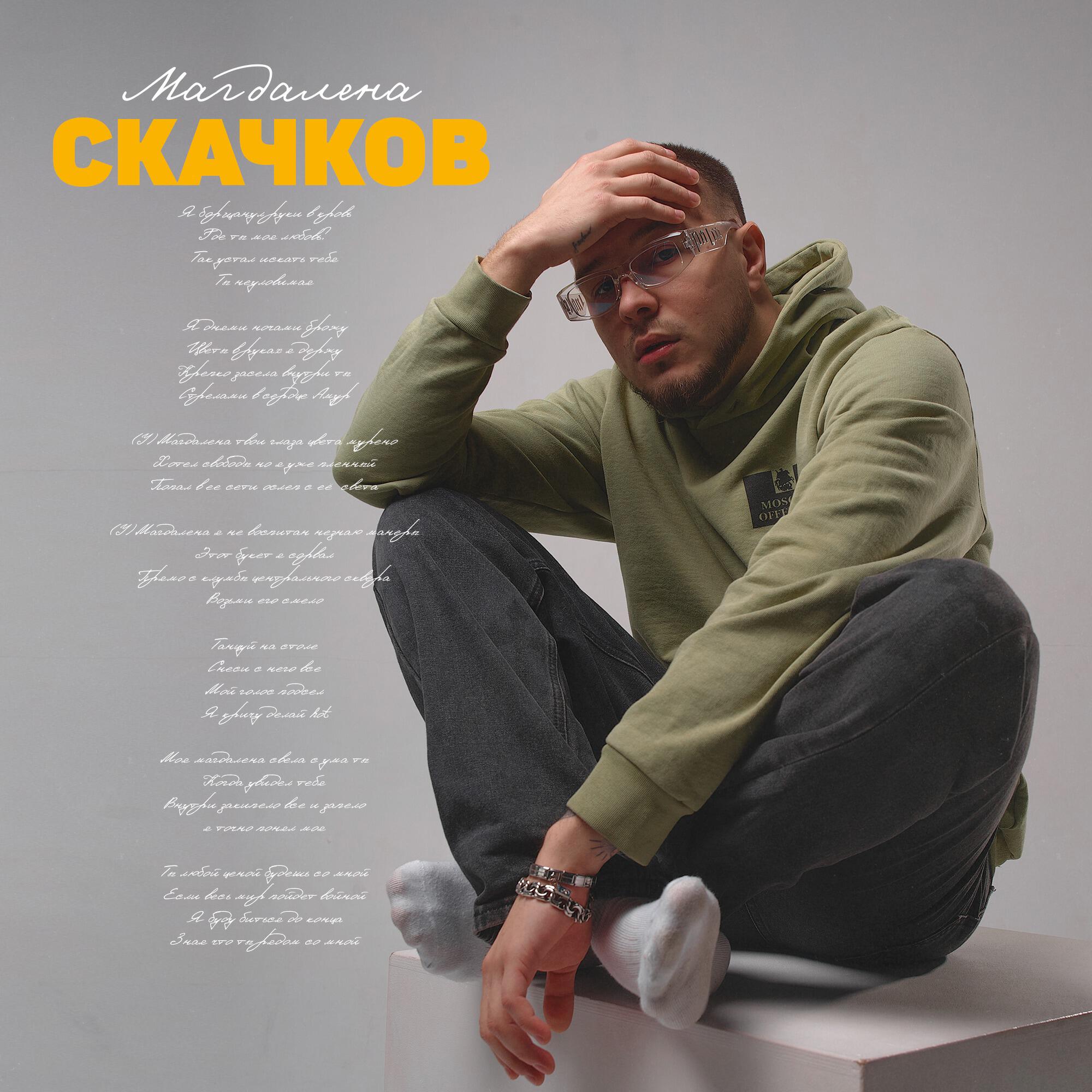 скачков песни. скачков аромат песня.