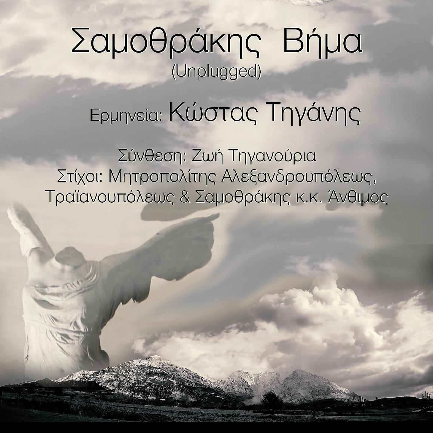 Постер альбома Σαμοθράκης Βήμα