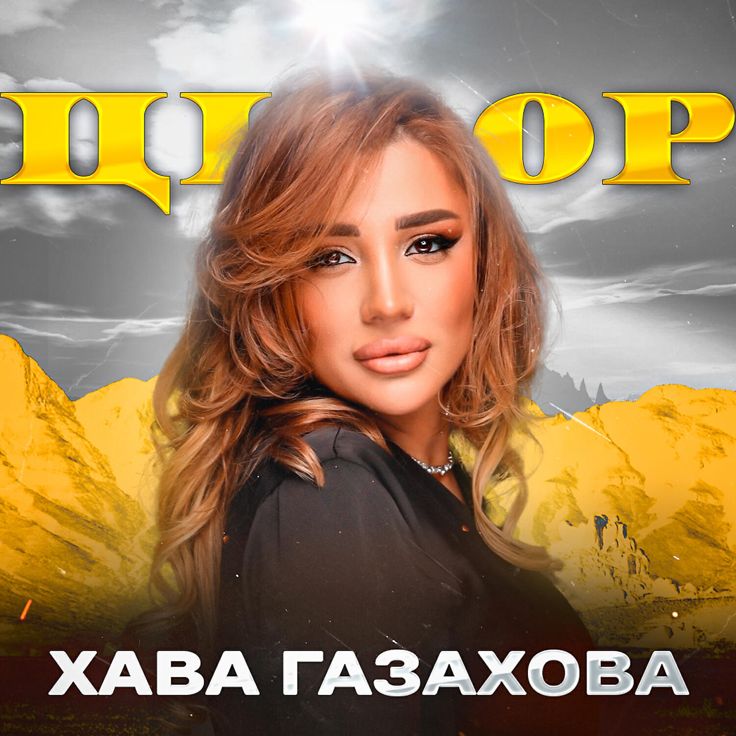 Хава б. Хава газахова 2025. хава газахова фото. хава газахова биография.