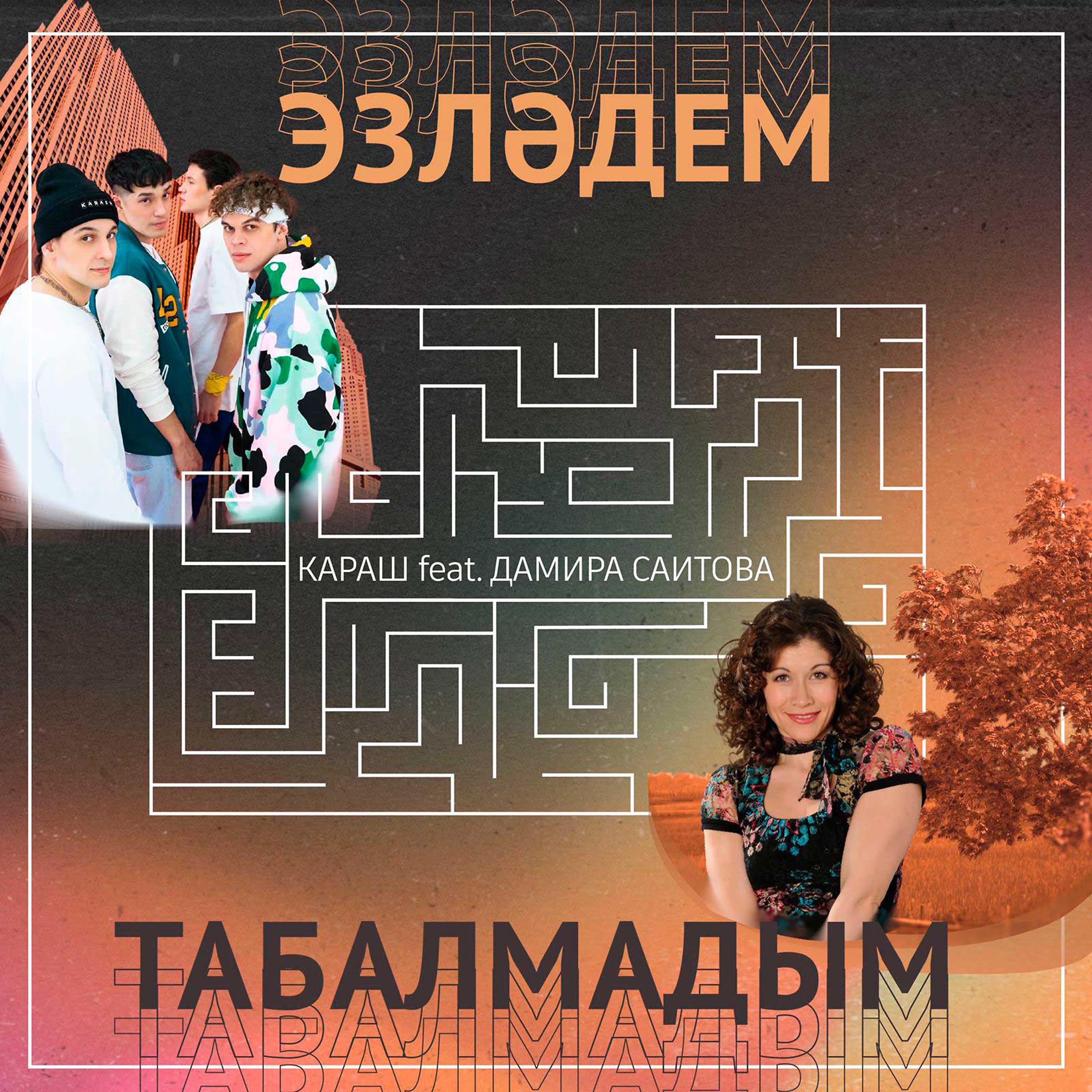 Постер альбома Эзләдем - табалмадым
