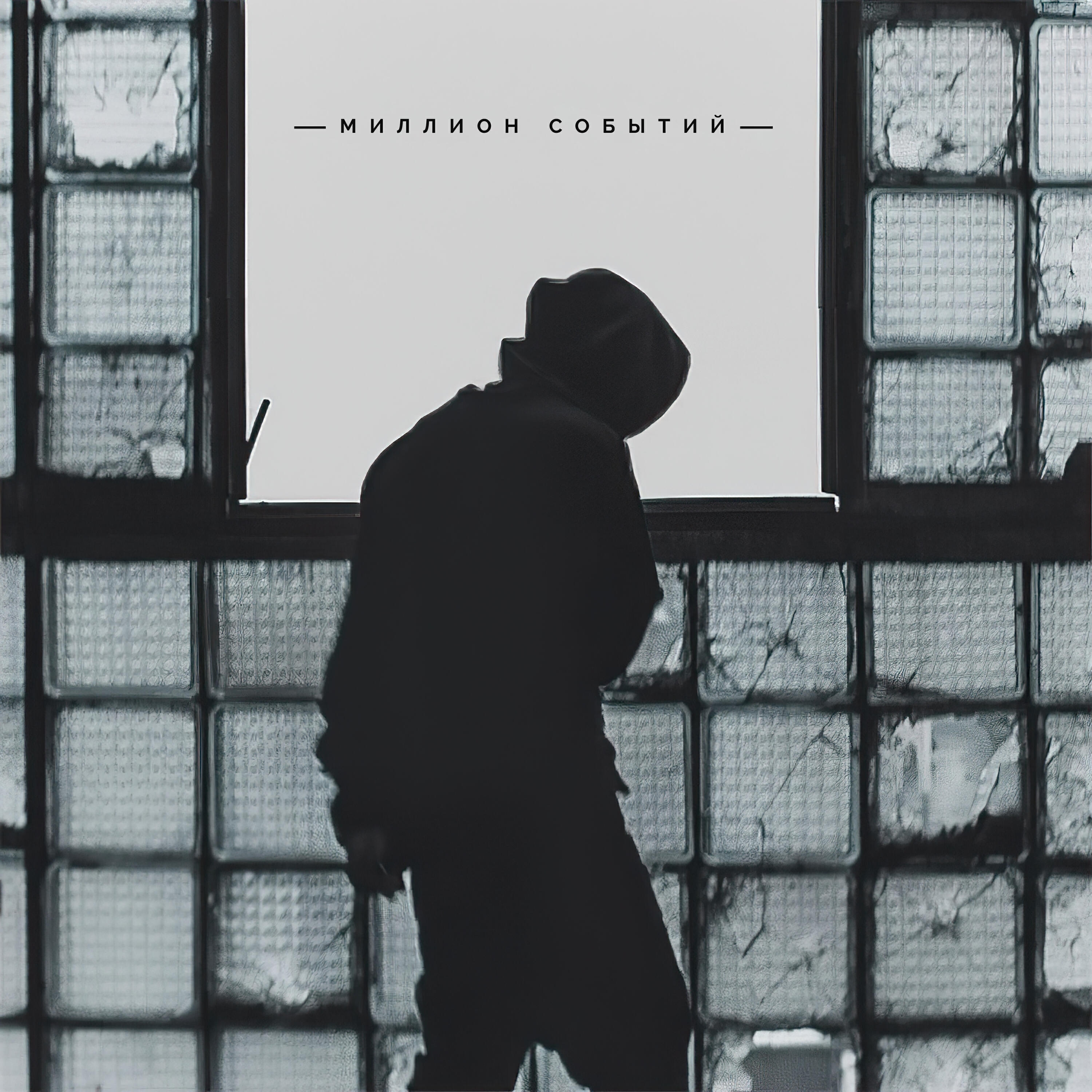 миллион событий