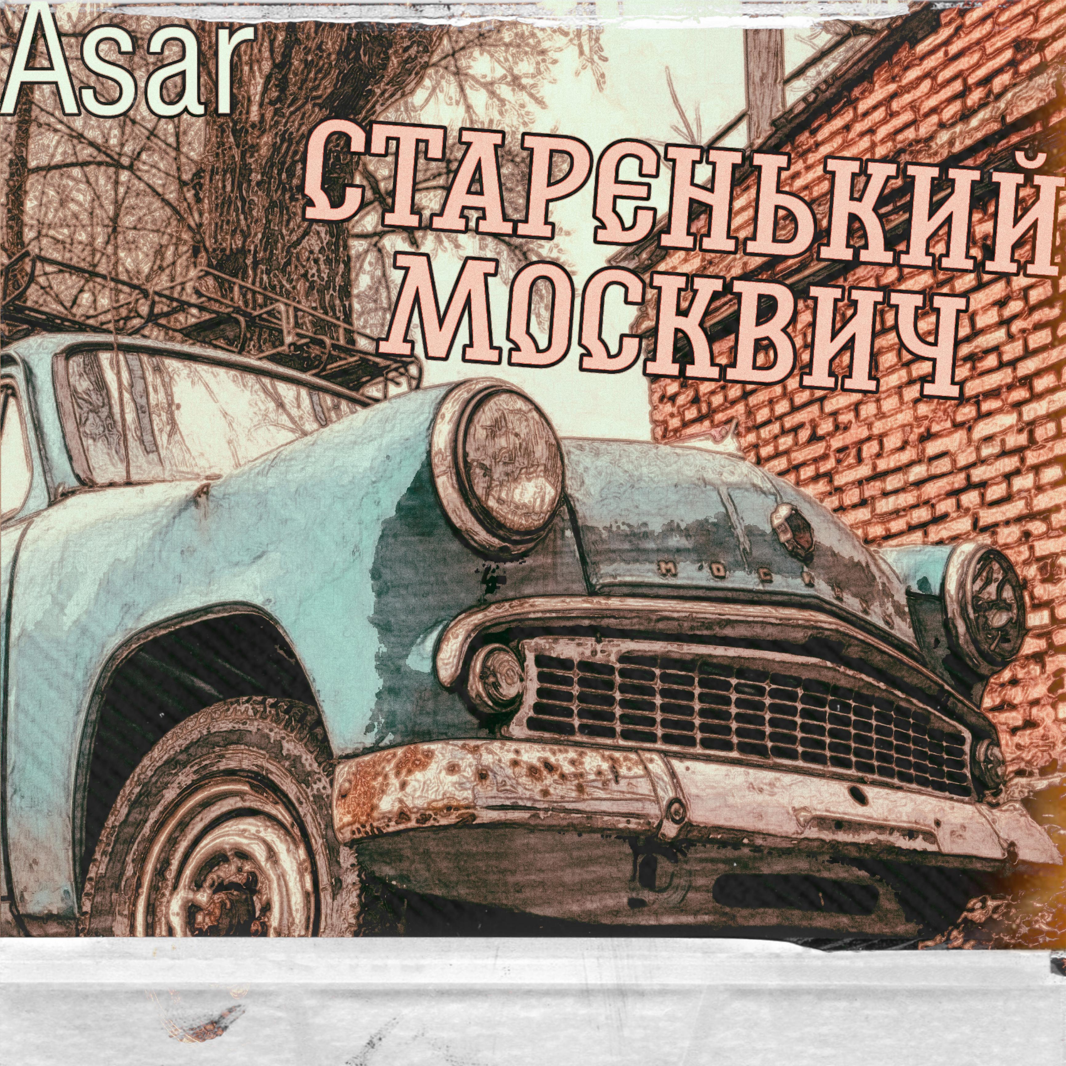 Постер альбома Старенький москвич