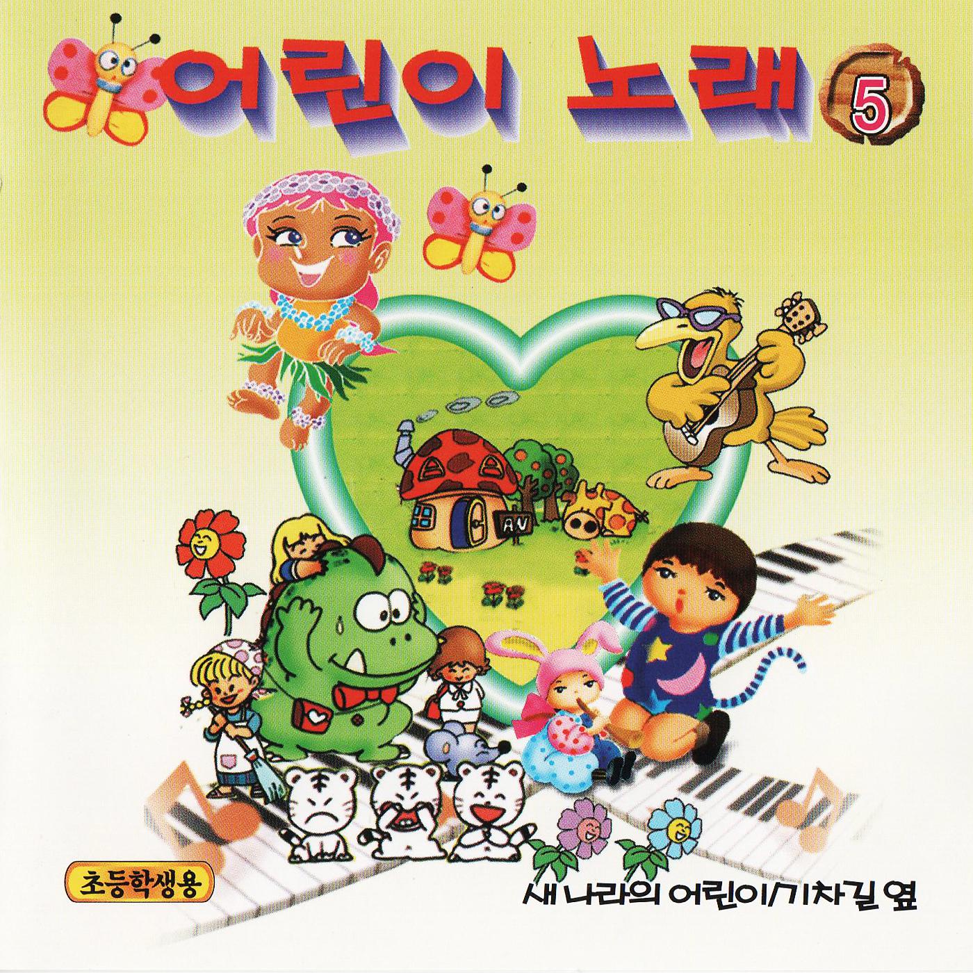 Постер альбома Children's Song 5