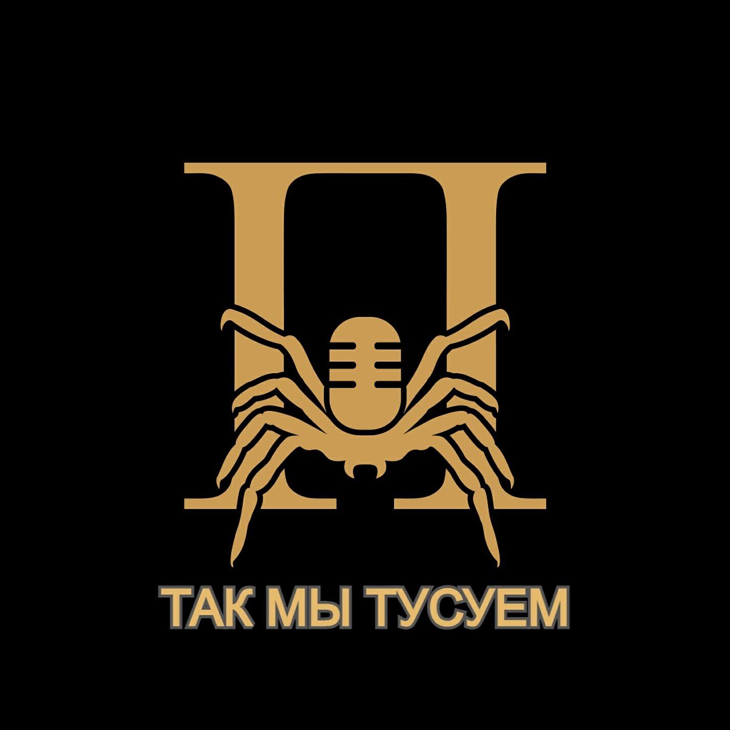 ПАУК(Свет и Тьма) - Когда я возвращаюсь домой