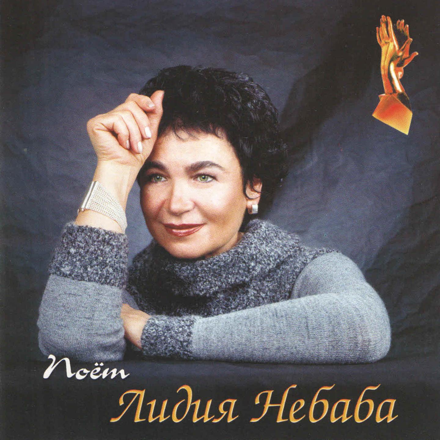 Постер альбома Поёт Лидия Небаба