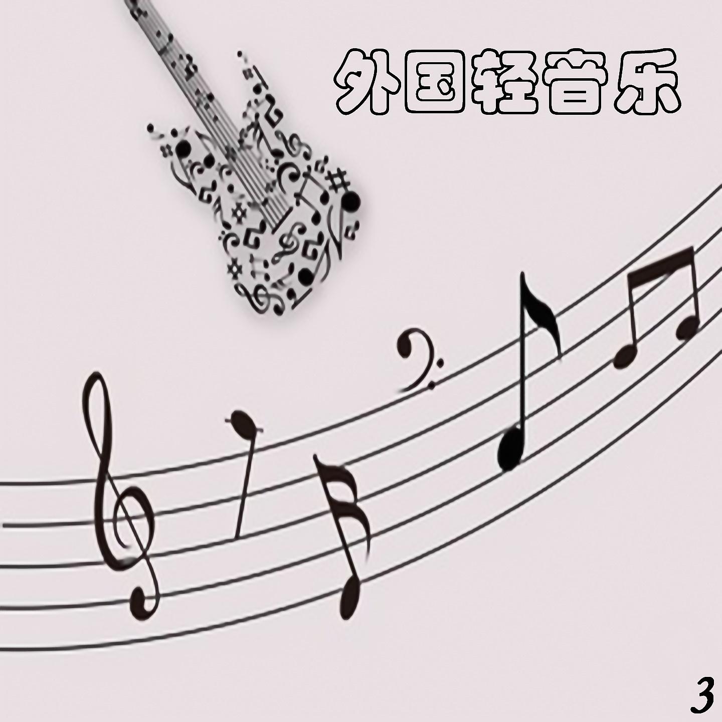 Постер альбома 外国轻音乐 3