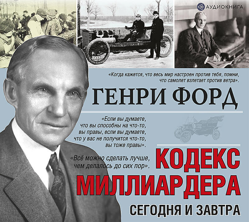 Аудиокниги миллионеров. Генри Форд кодекс миллиардера. Генри Форд «сегодня и завтра» (1926г.). Генри Форд. «Сегодня и завтра. Кодекс миллиардера». Кодекс миллиардера Генри Форд книга.