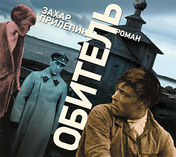 Захар Прилепин 