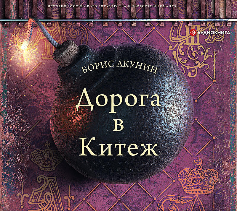 Акунин читать аудиокниги. Обложка книги дорога в Китеж Акунин.