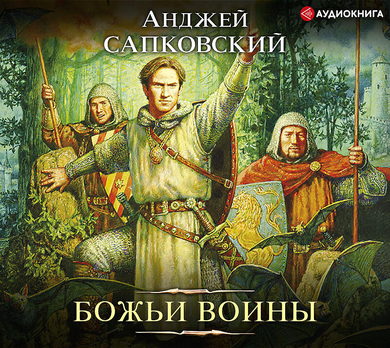 Аудиокнига воин. Анджей Сапковский Божьи воины. Башня Шутов Сапковский обложка. Божьи воины Сапковский книги. Башня Шутов Анджей Сапковский.