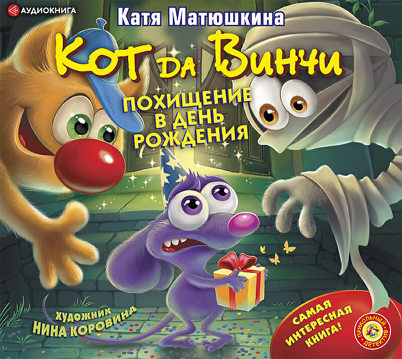 код да винчи пираты кошмарского моря. кот да винчи слушать. оборотень разрушенного замка катя матюшкина книга. матюшкина кот да винчи. кот да винчи слушать.