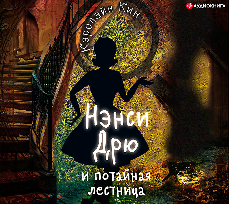 тургенев отцы и дети обложка. слушать аудиокнигу родитель дубль 2. нэнси дрю и тайна лесного домика. найтов к. иван сергеевич тургенев "отцы и дети" эстетика.