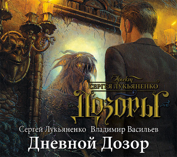 Чужой мир аудиокнига слушать. Лукьяненко последний дозор обложка. Лукьяненко дневной дозор обложка.