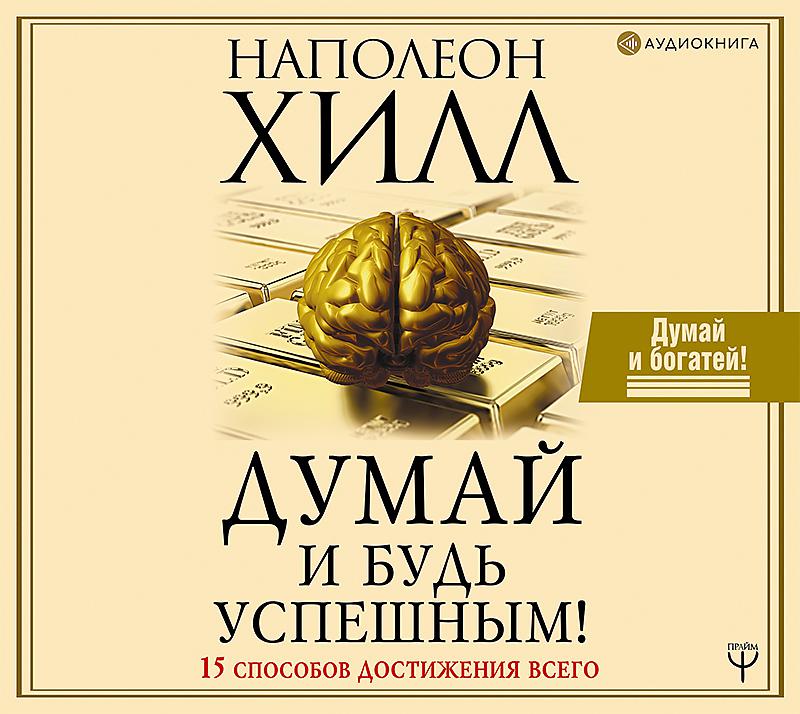 Думай и богатей. Наполеон Хилл думай и богатей золотые правила успеха. Думай и богатей Наполеон Хилл аудиокнига. Аудиокниги Наполеона Хилла думай и богатей. Наполеон Хилл думай и будь успешным книга.