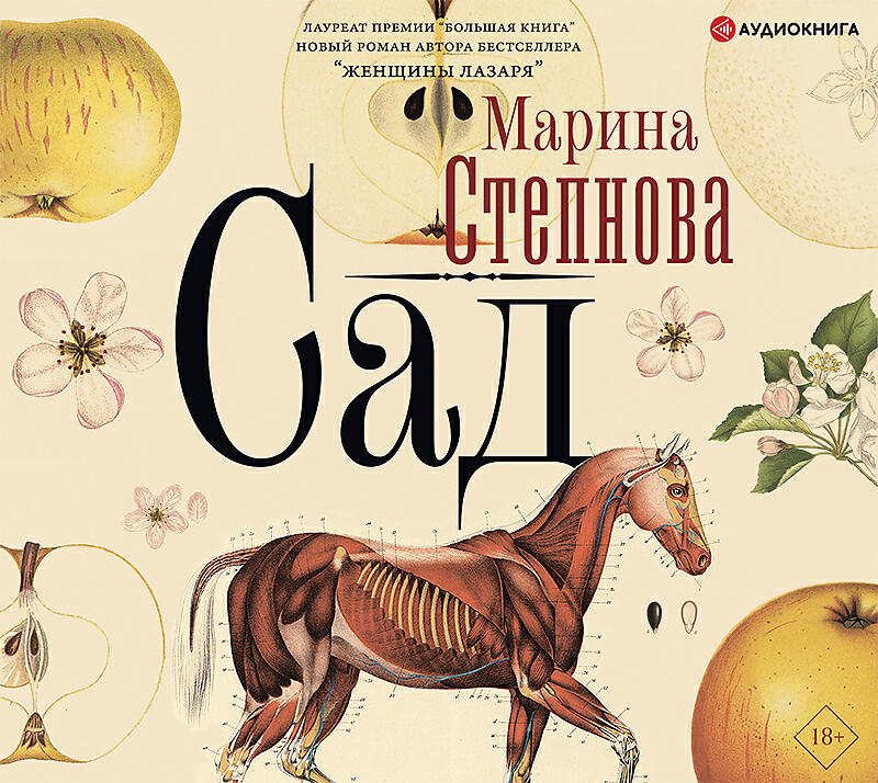 Книга сад. «Сад» – Роман Марины Степновой. Степнова сад книга. Степнова, Марина Львовна. Сад : Роман. Сад Марина Степнова книга.