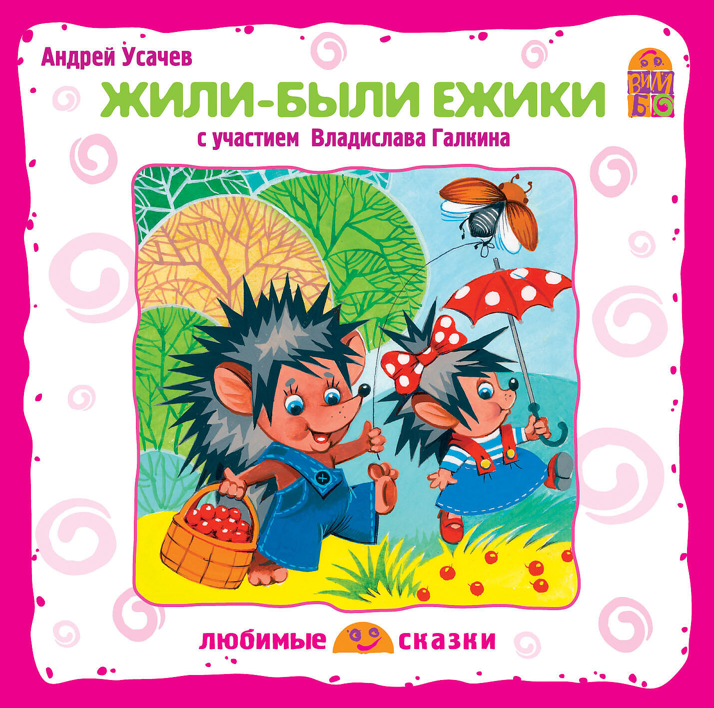 Сказки андрея. Жили-были Ёжики Андрей Алексеевич усачёв. Жили-были ежики Усачев книга. Усачев жили были ежики иллюстрации. Усачев, Андрей Алексеевич (1958 -) . Жили-были Ёжики.