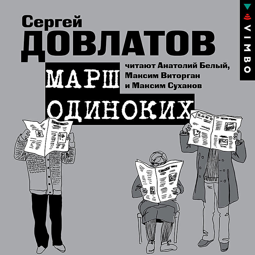 Аудиокнига белый слушать. Марш одиноких Сергей Довлатов. Марш одиноких книга. Довлатов марш одиноких рассказы. Довлатов марш одиноких аудиокнига.