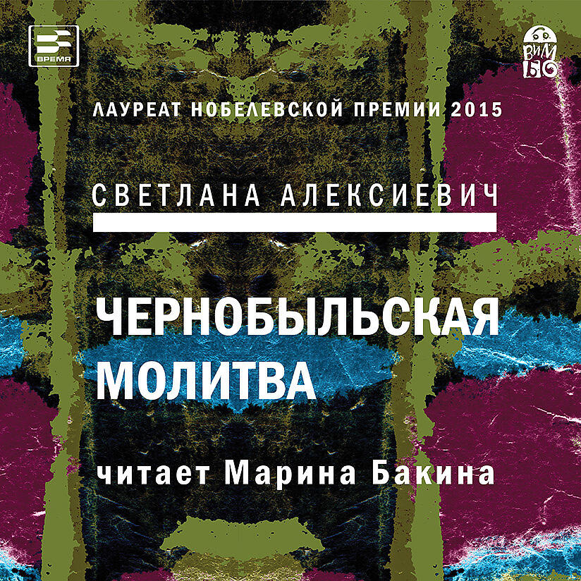 Чернобыльская молитва. Чернобыльская молитва Светлана Алексиевич. Алексиевич, Светлана Александровна (1948- ). Чернобыльская молитва. Светлана алексиевиччрнобыльская молитва. Чернобыльская молитва Светлана Алексиевич книга.