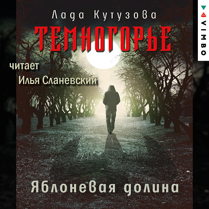 Темногорье лада кутузова