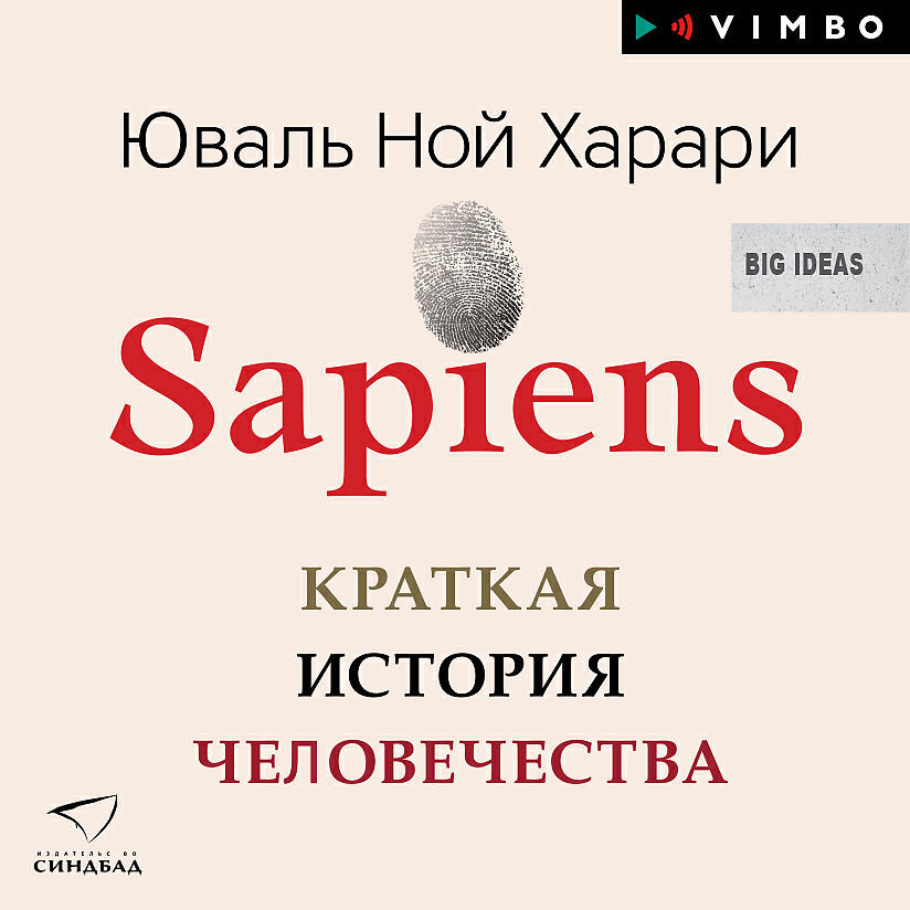 Юваль ной харари краткая история. Харари Юваль Ной "sapiens". Сапиенс краткая история человечества. Сапиенс краткая история челов. Краткая история человечества Юваль Харари.