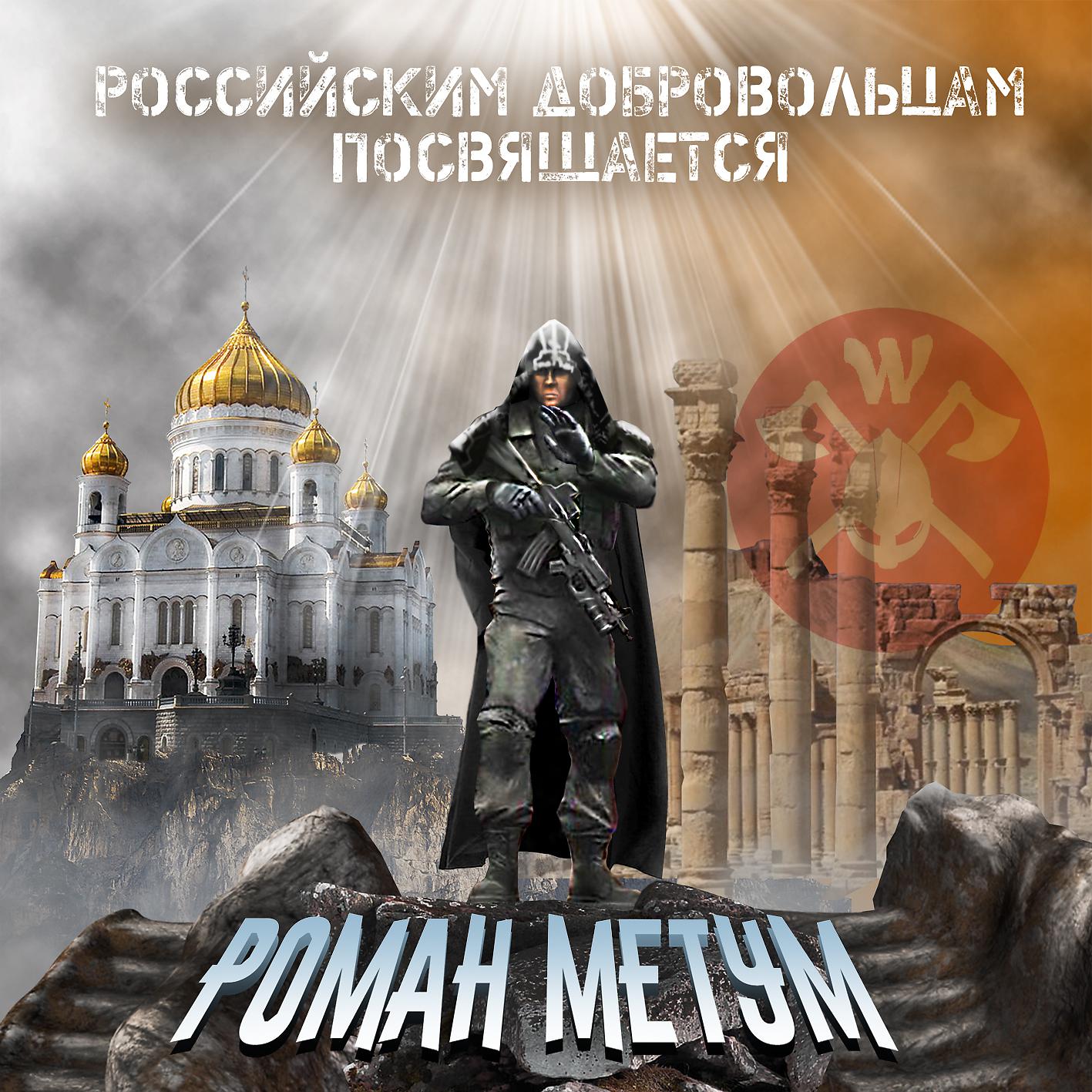Постер альбома Российским добровольцам посвящается!