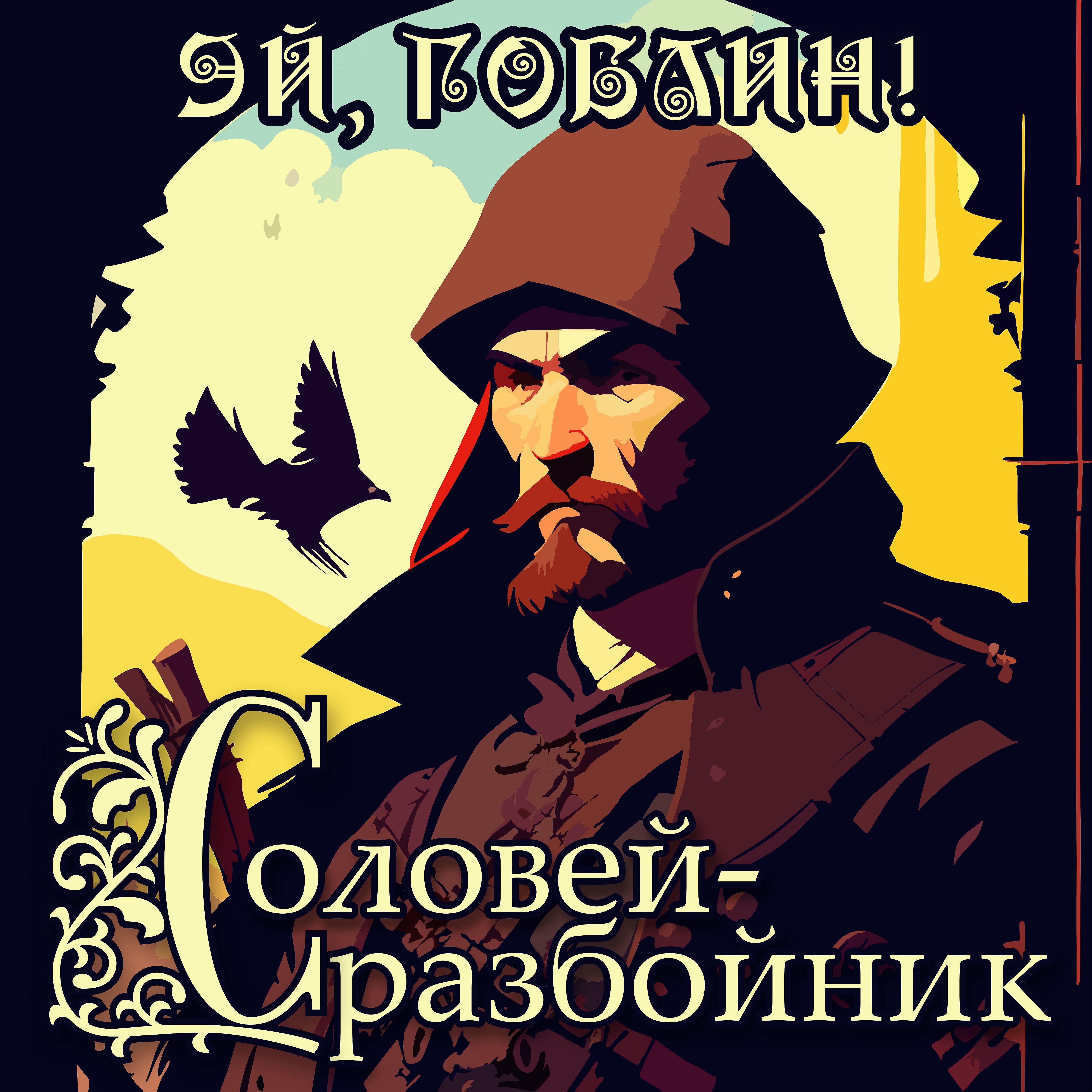 Постер альбома Соловей-разбойник