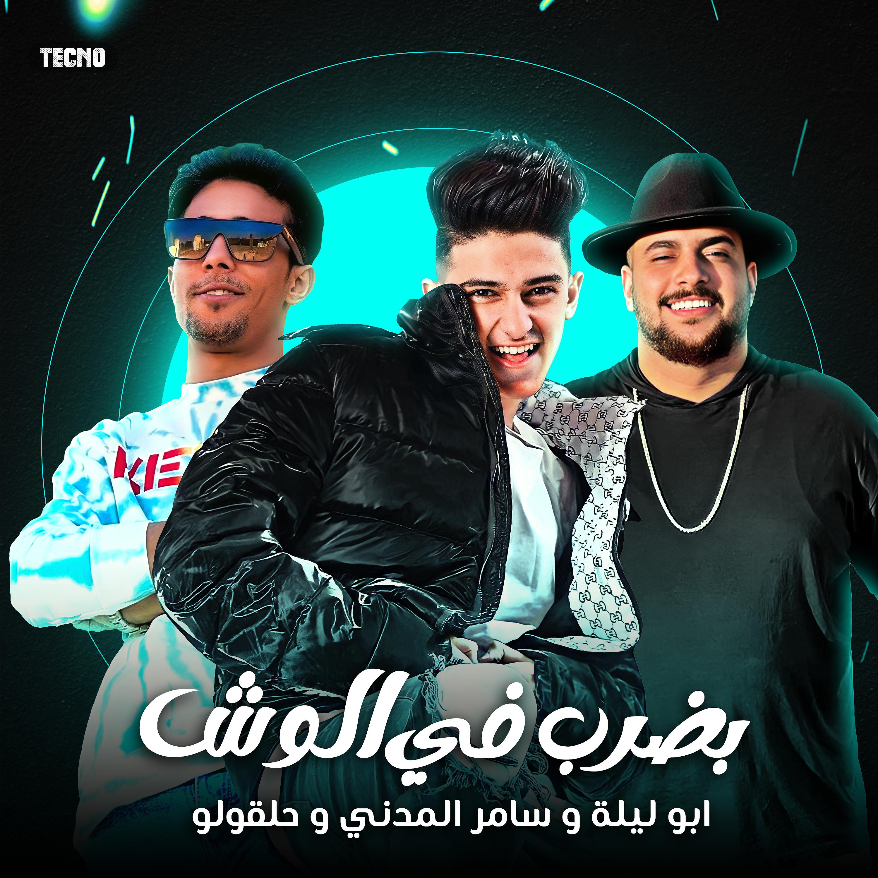 Постер альбома مهرجان - بضرب في الوش - سامر المدني -ابو ليله - حلقولو