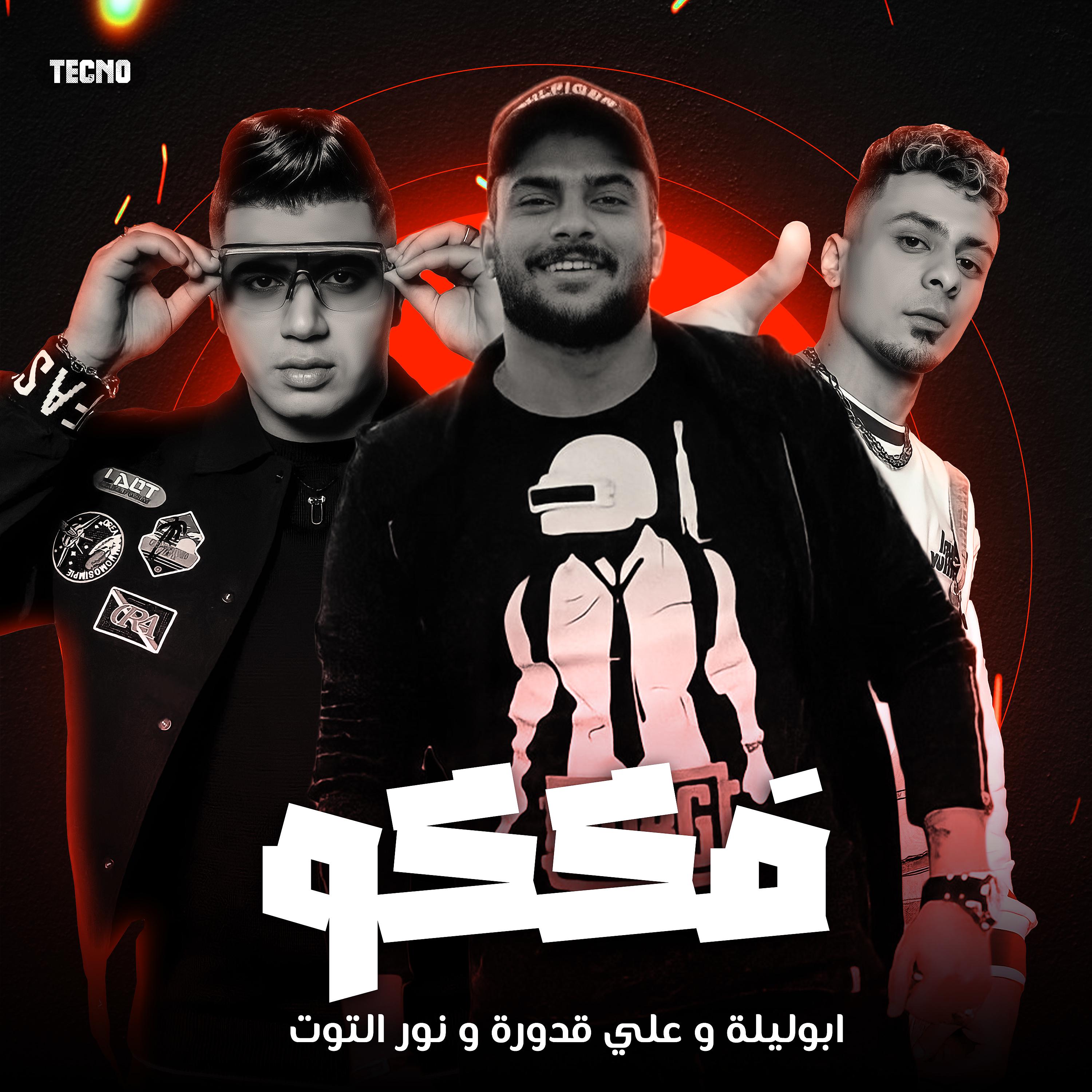 Постер альбома مهرجان - فككو - نور توت - علي قدورة - ابو ليله