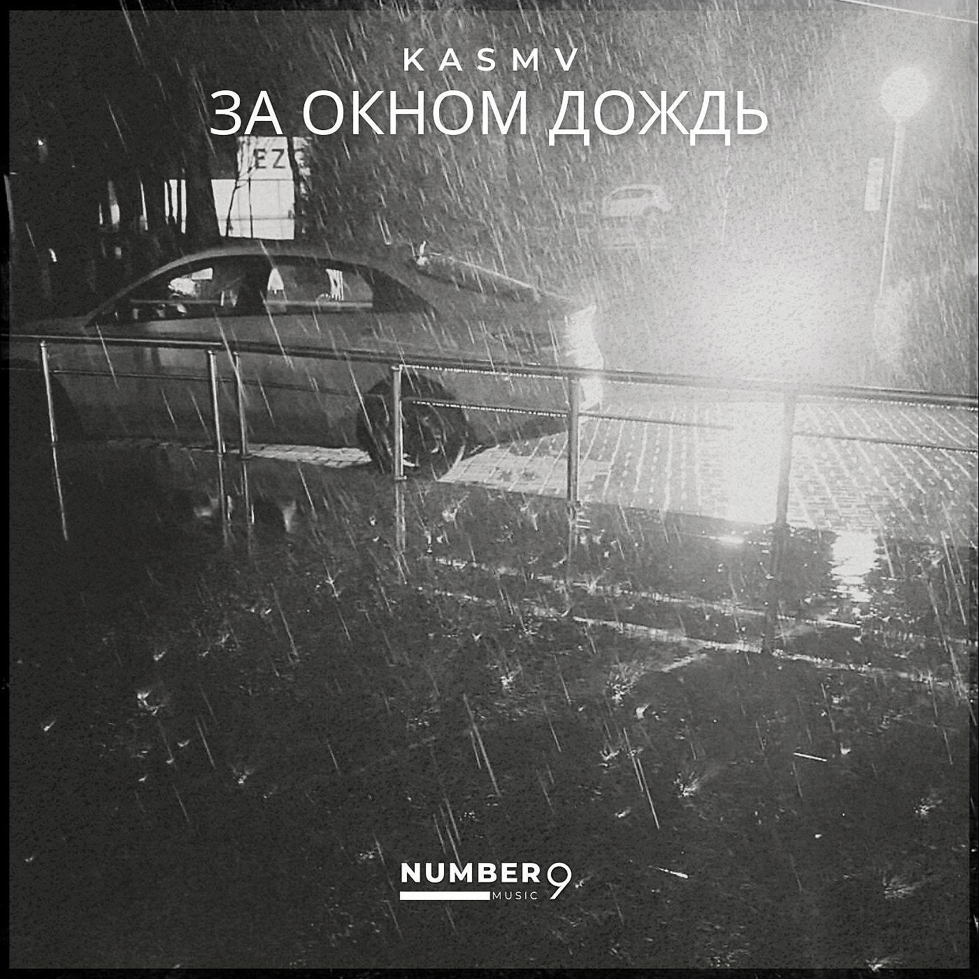 Постер альбома За окном дождь