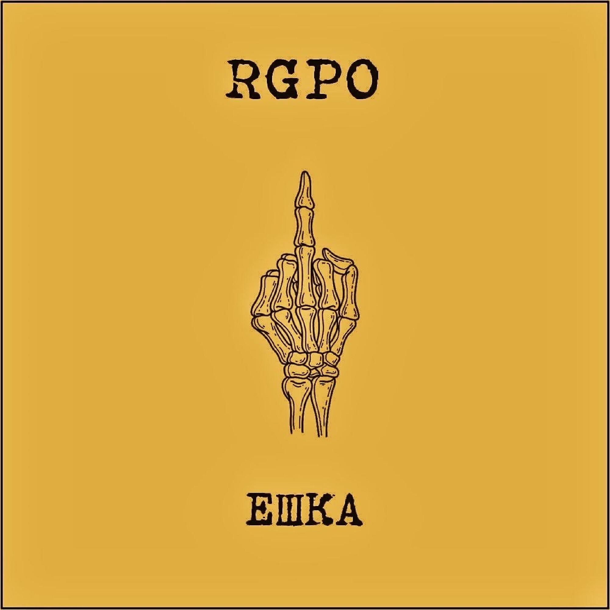 RGPO, E-SEX-T - Волна