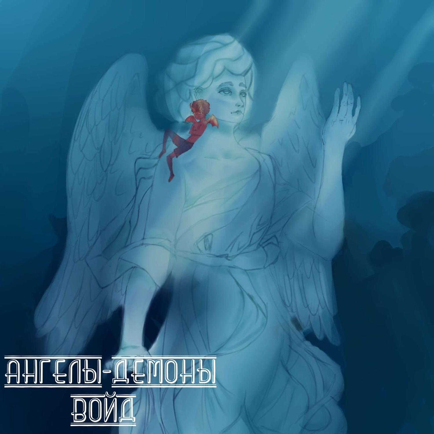 Постер альбома Ангелы-Демоны