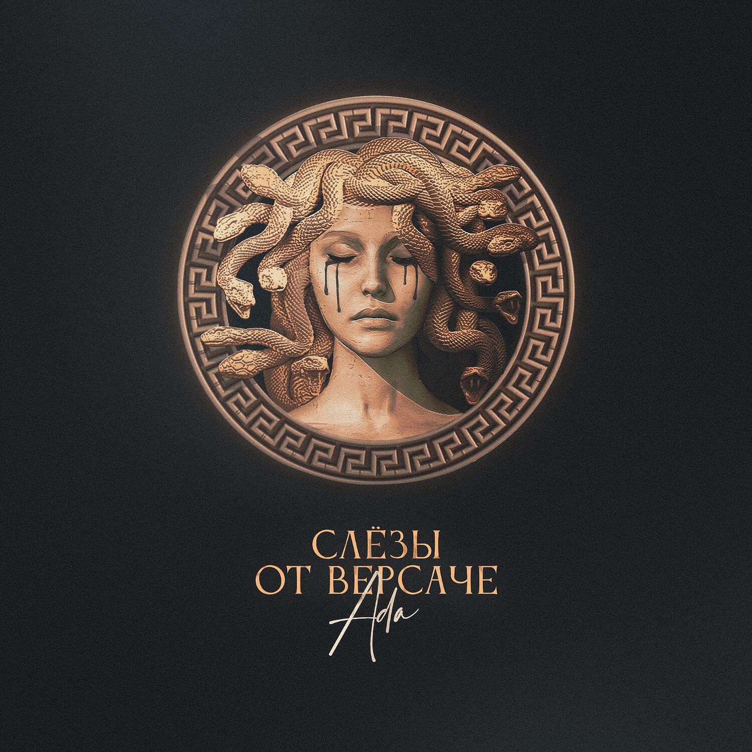 ада песни слушать