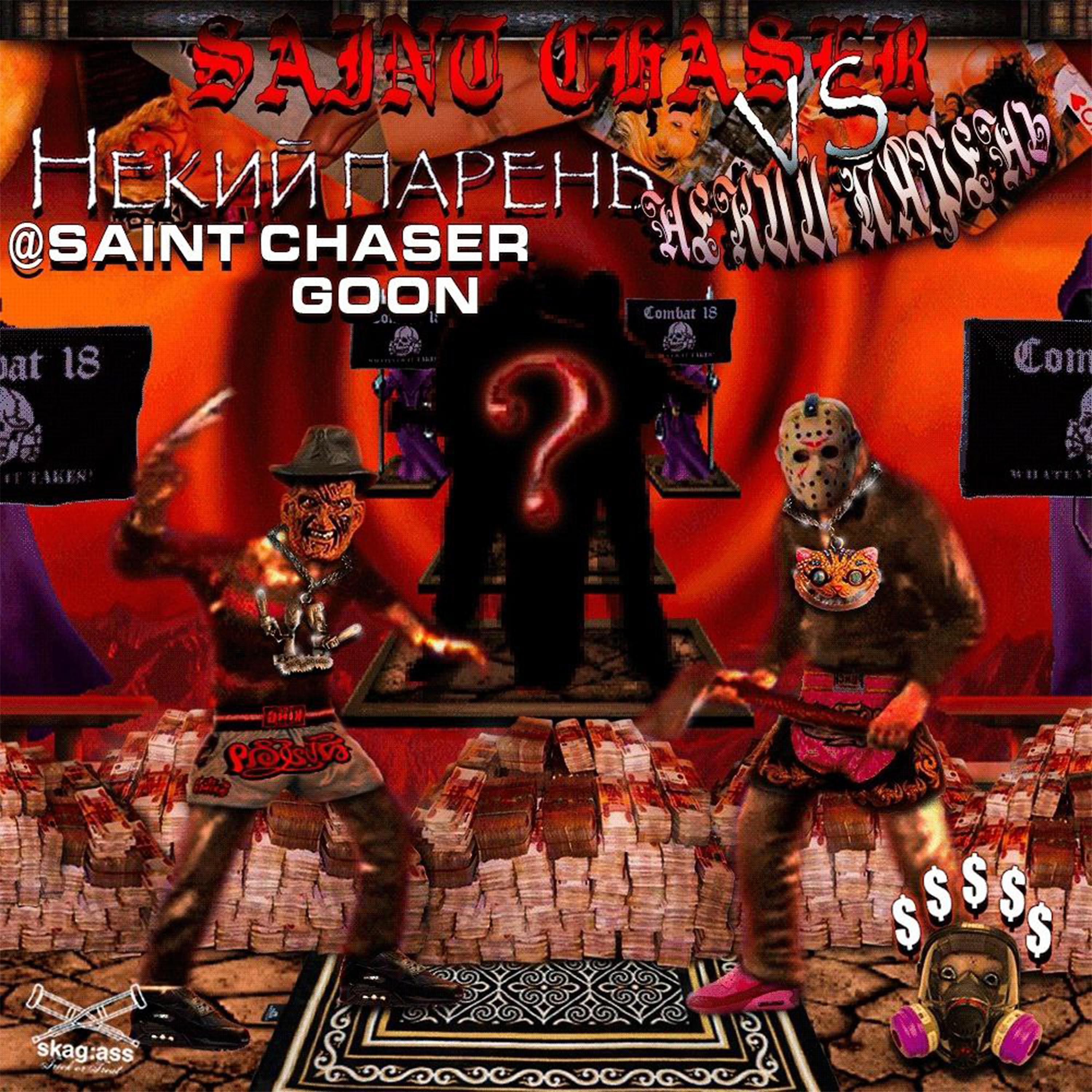 Постер альбома Saint Chaser vs Некий Парень