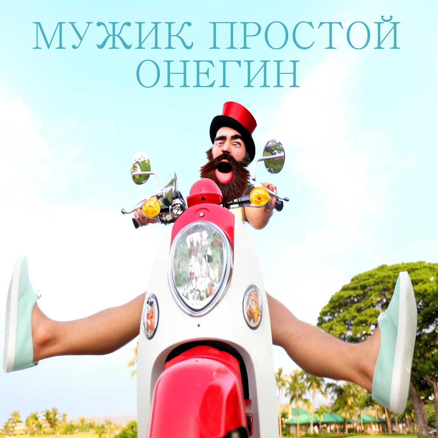 Постер альбома Онегин