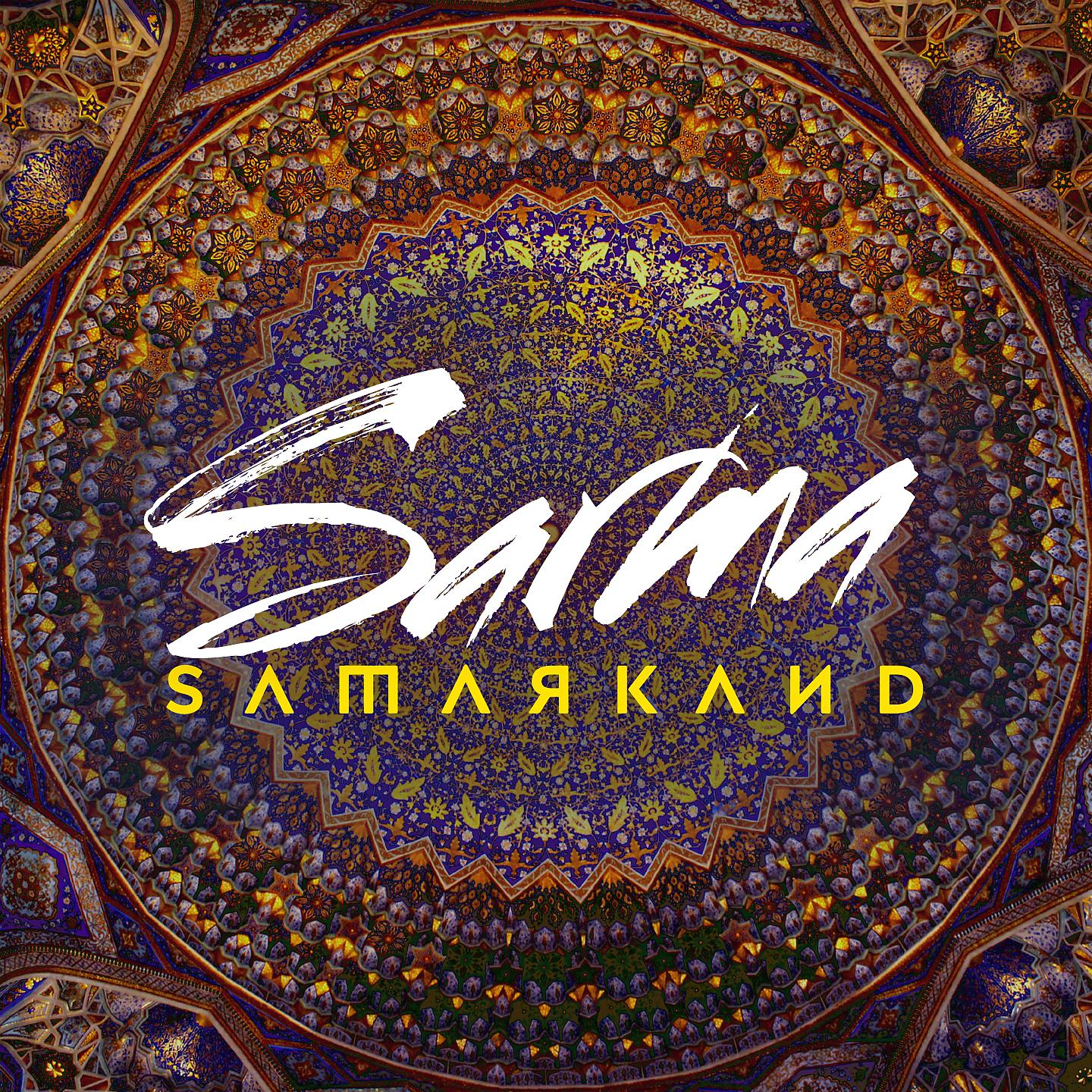 Постер альбома Samarkand