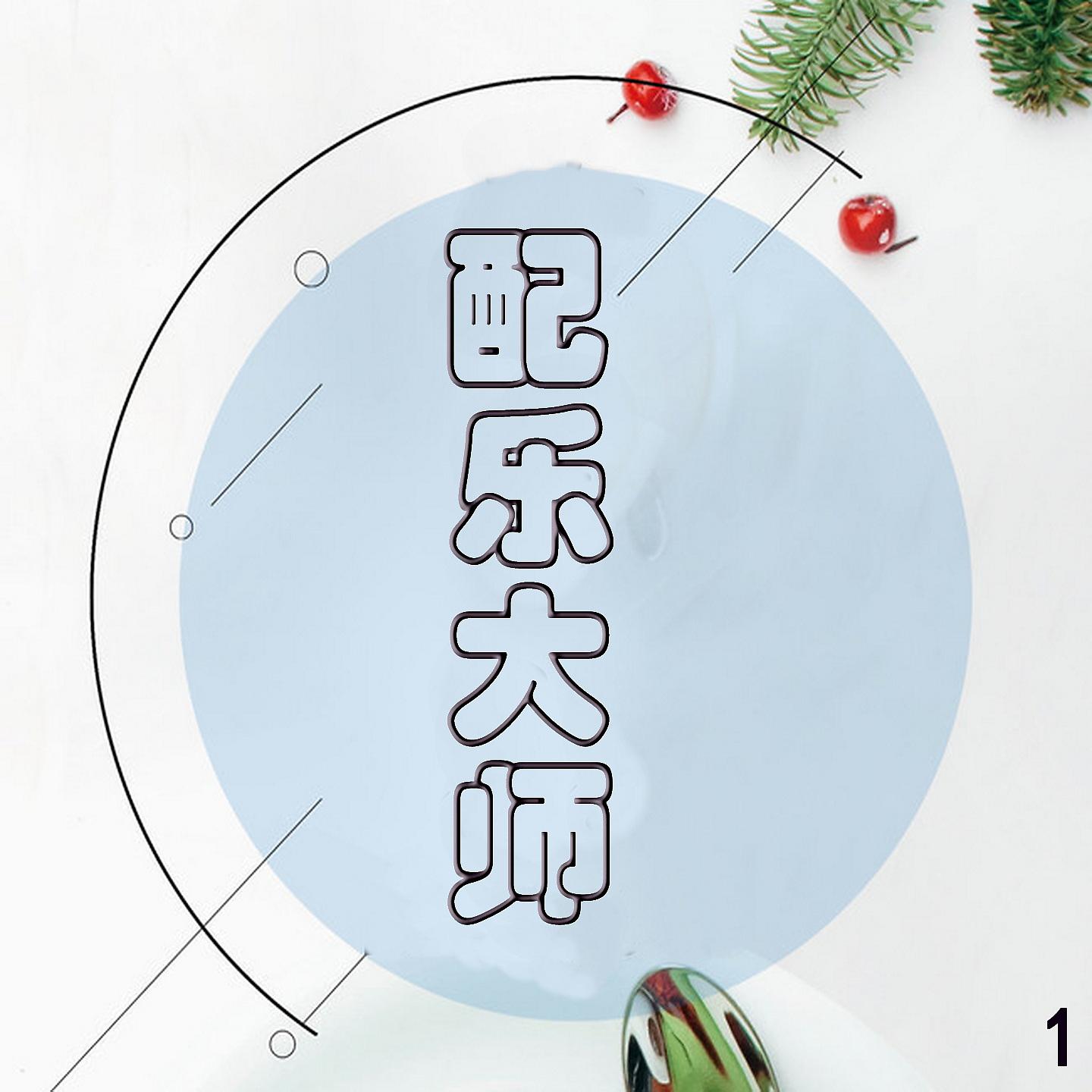 Постер альбома 配乐大师 1