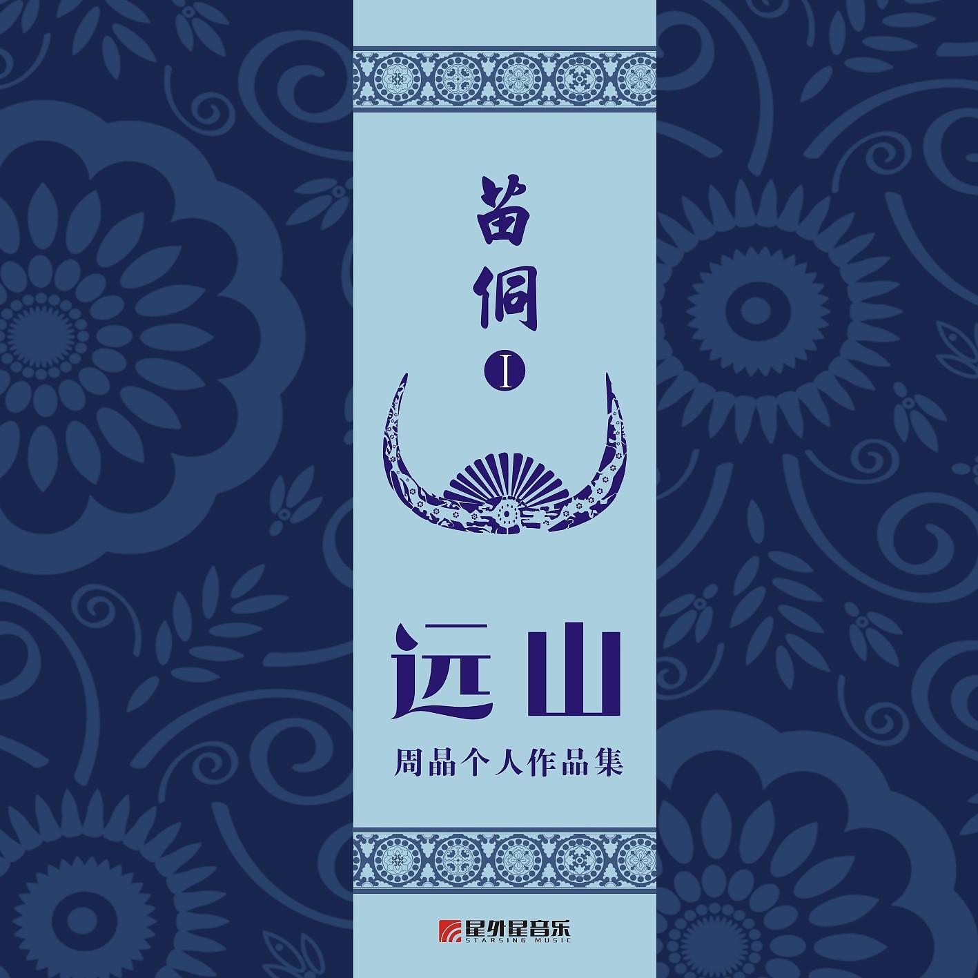 Постер альбома 苗侗I 远山