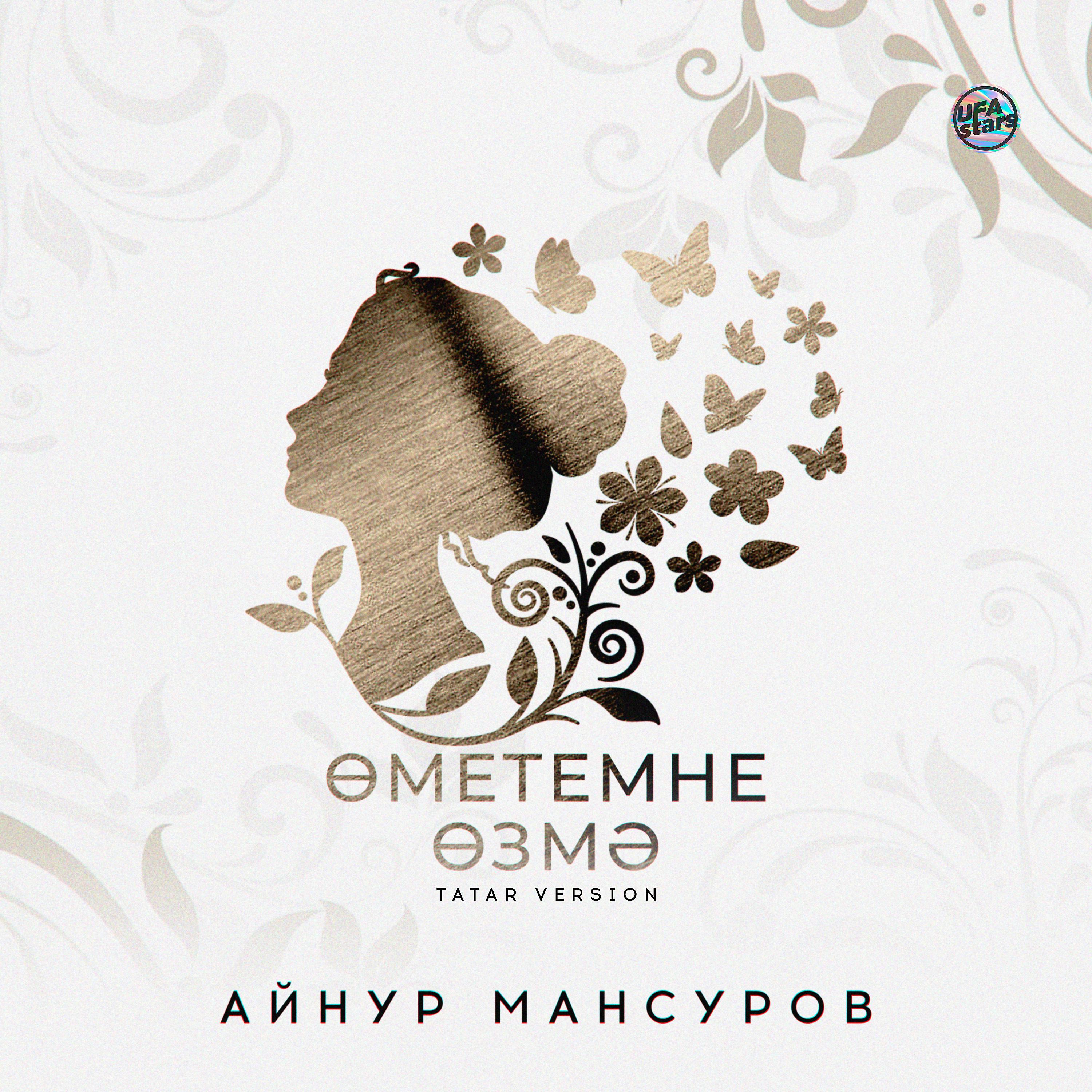 Постер альбома Өметемне өзмә (Tatar Version)