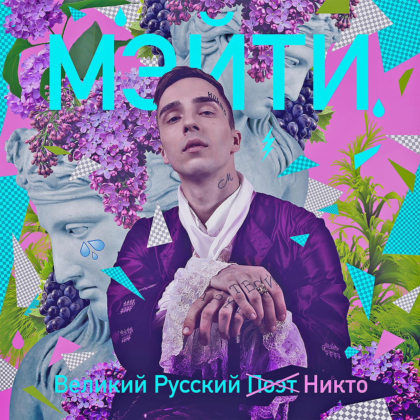 Постер альбома Великий русский никто
