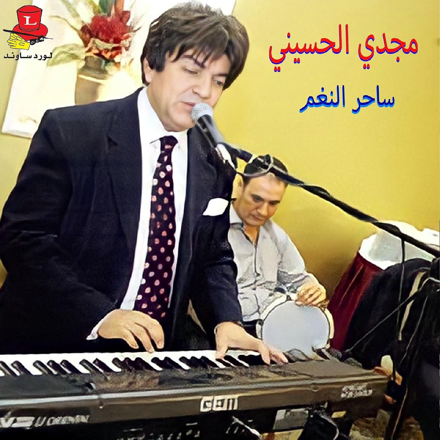 Постер альбома Saher Al Nagham