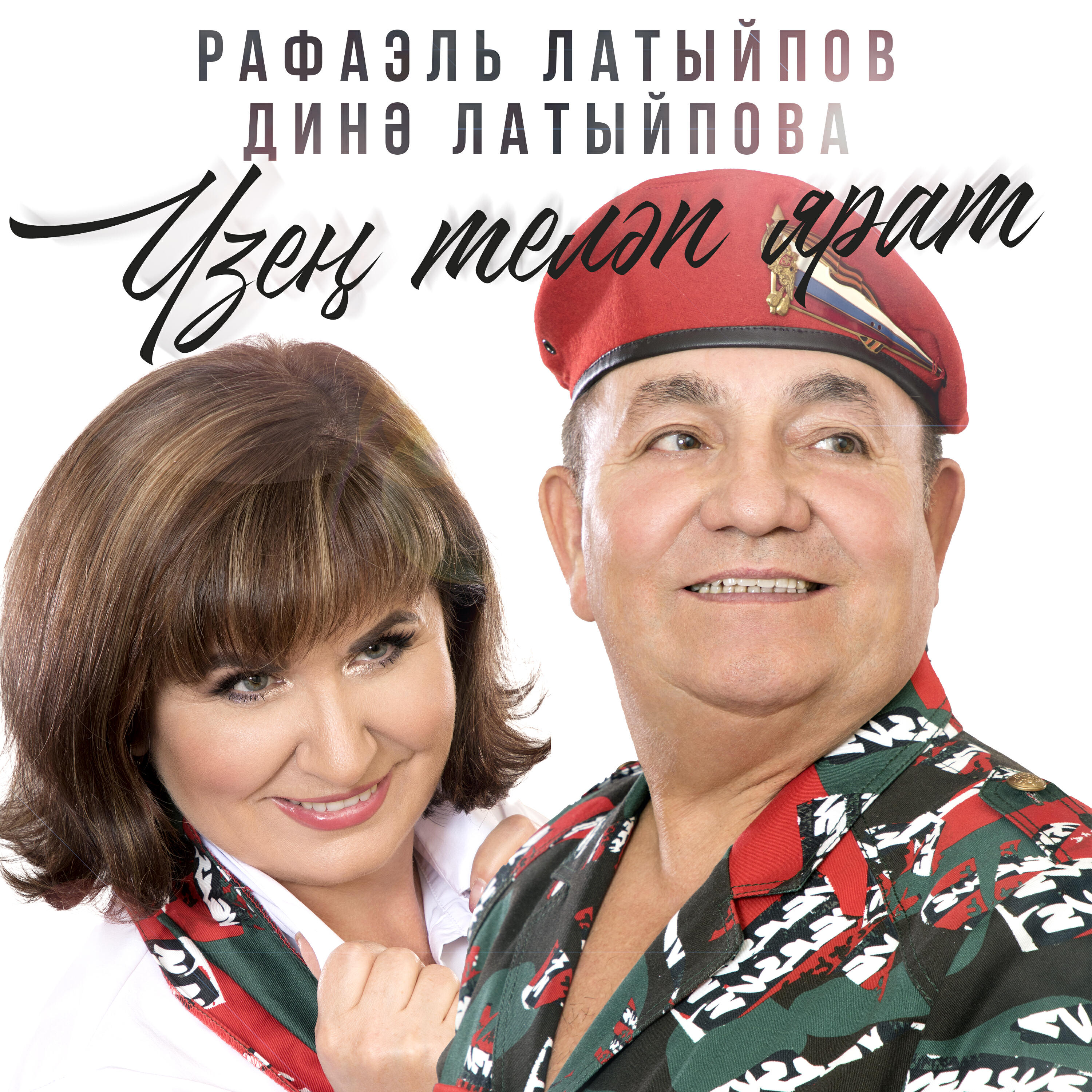 Рафаэль Латыйпов - Узен телэп ярат