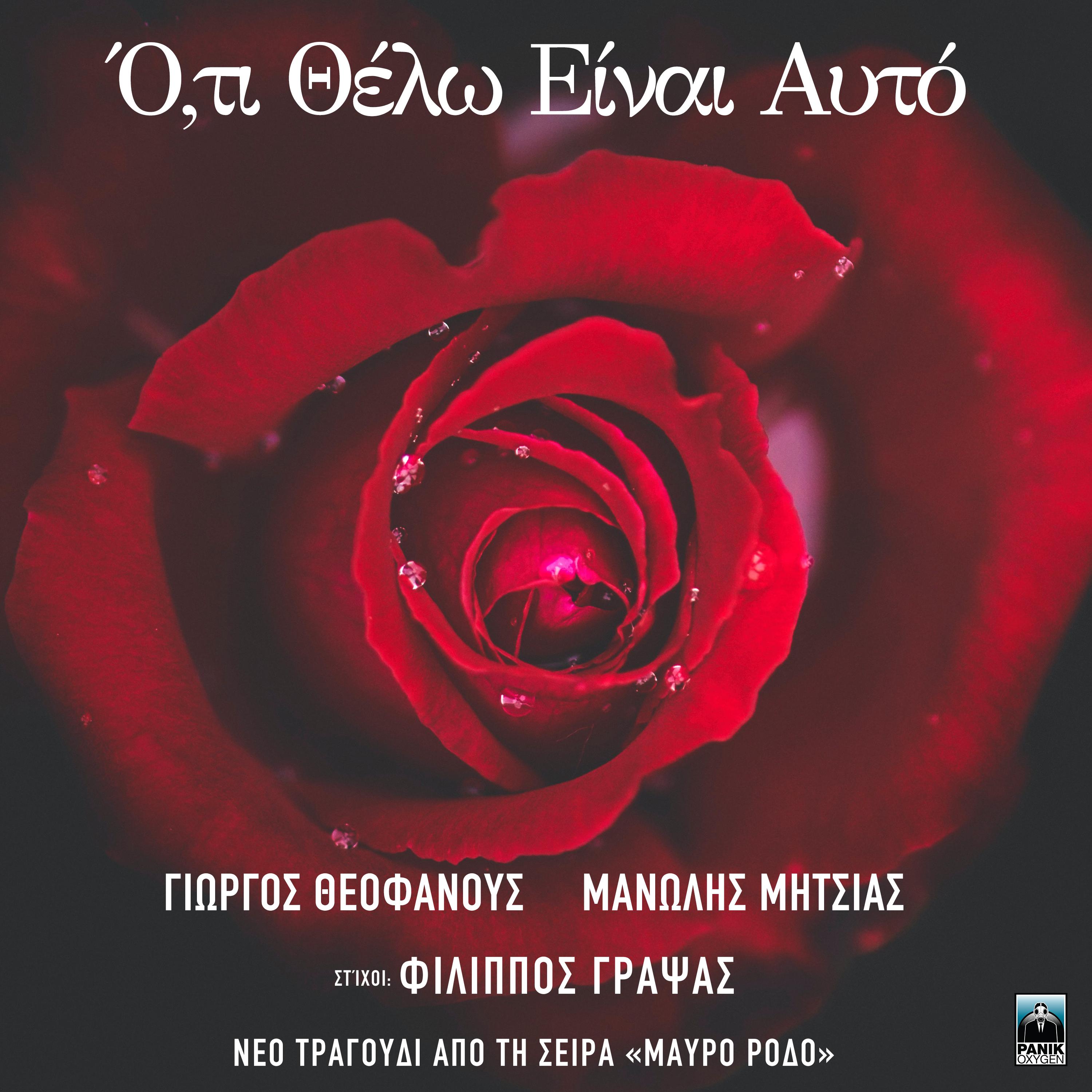 Постер альбома Oti Thelo Einai Ayto