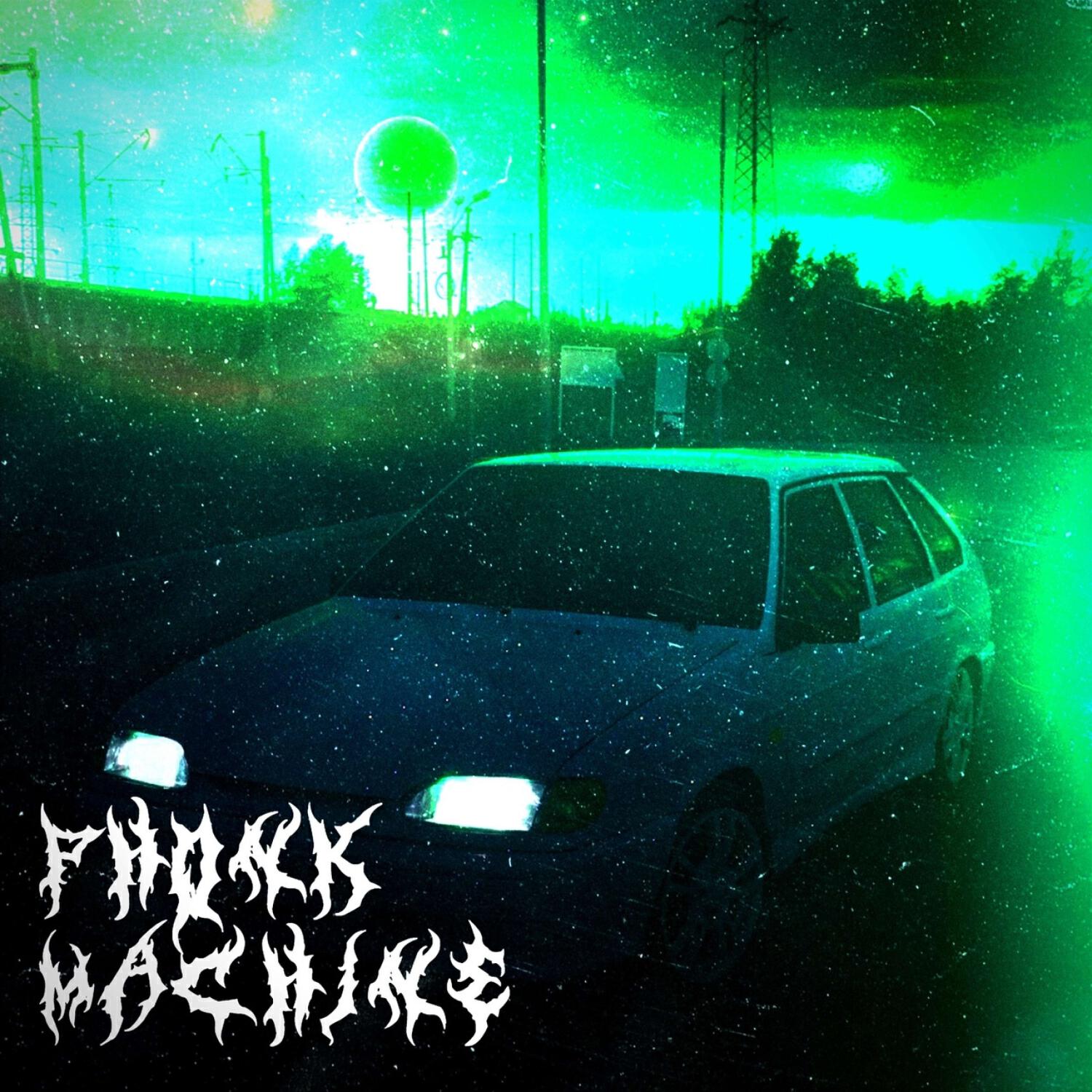 Альбом НА ЧЕТЫРКЕ В КОСМОС исполнителя ФОНК МАШИНА