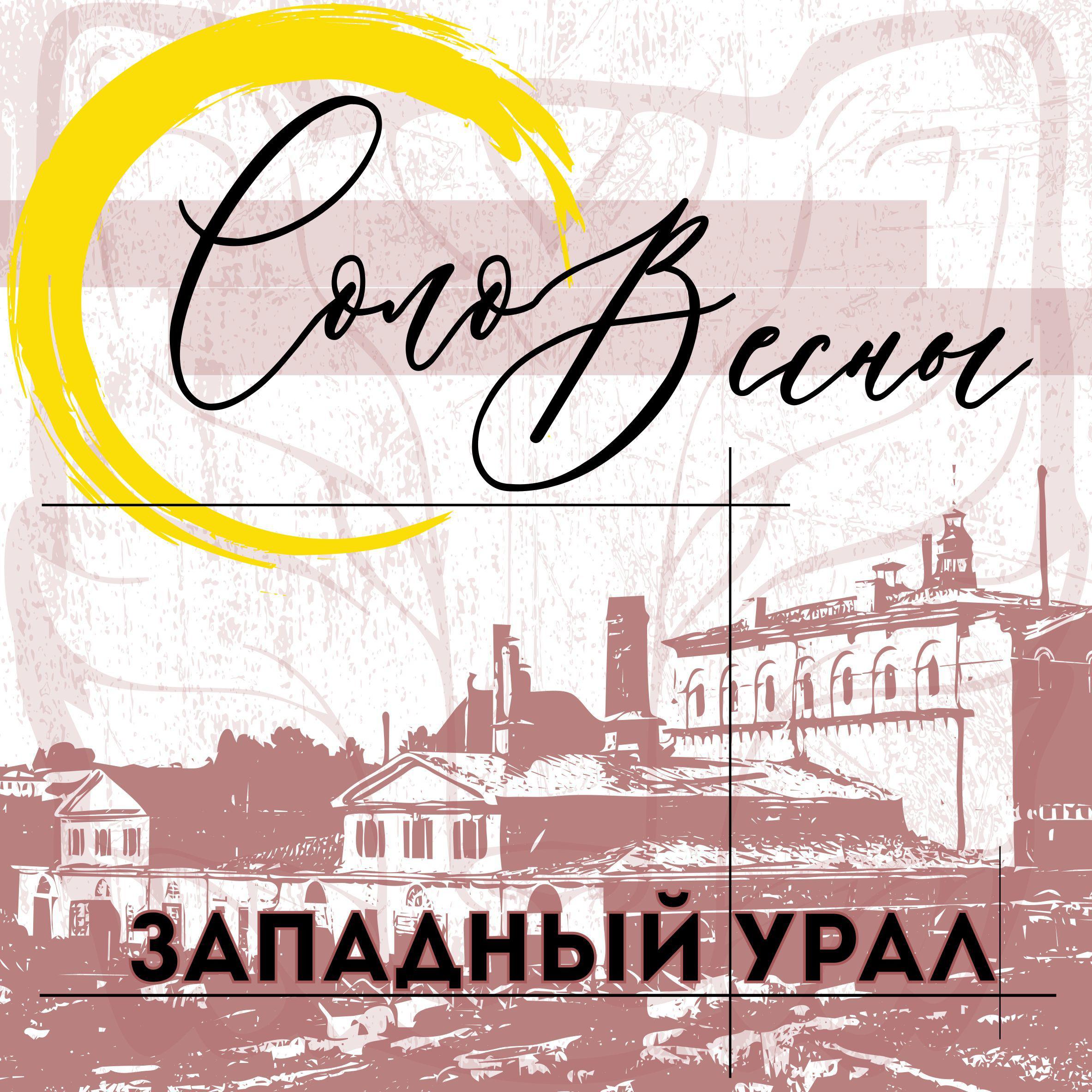 Постер альбома Западный Урал