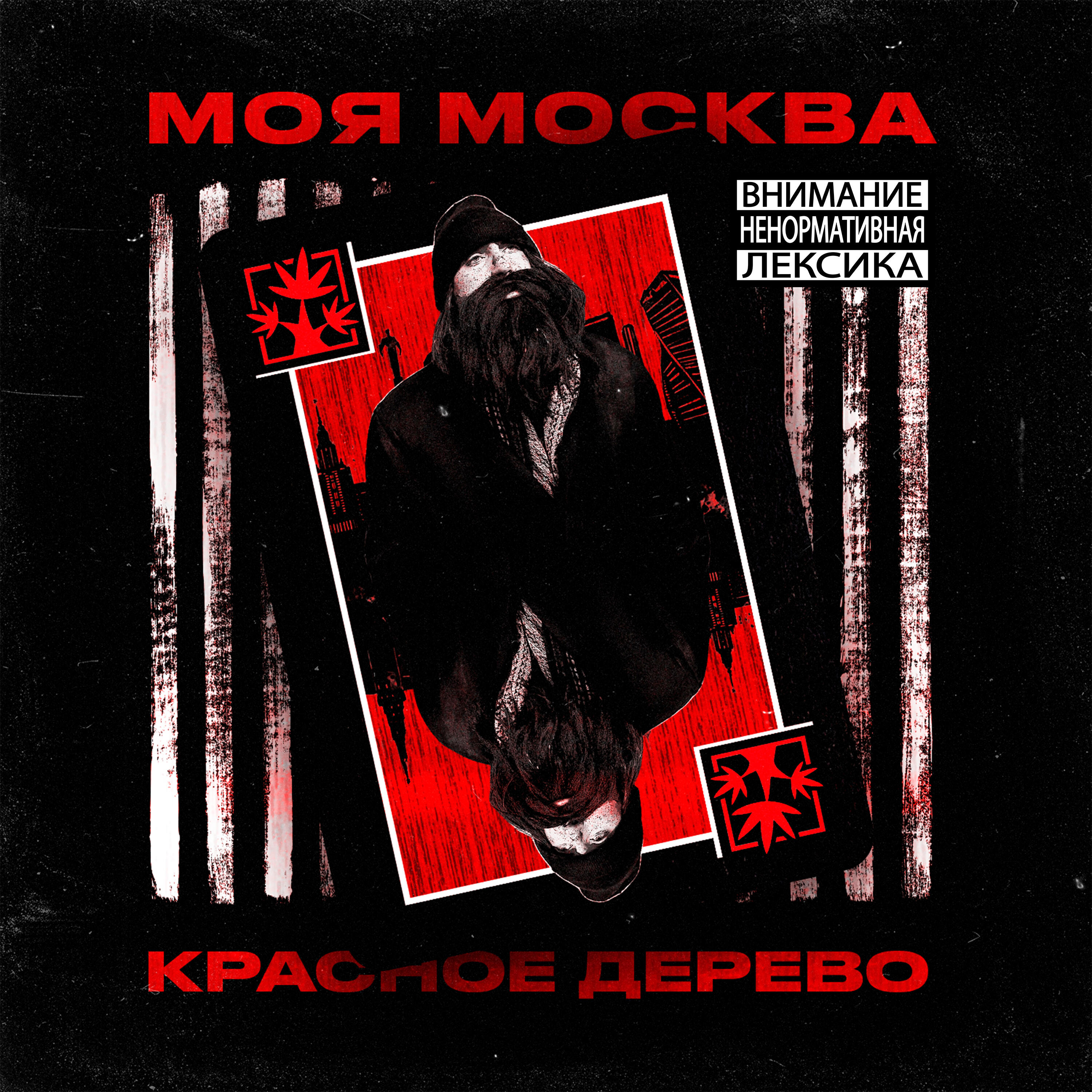 Постер альбома Моя Москва