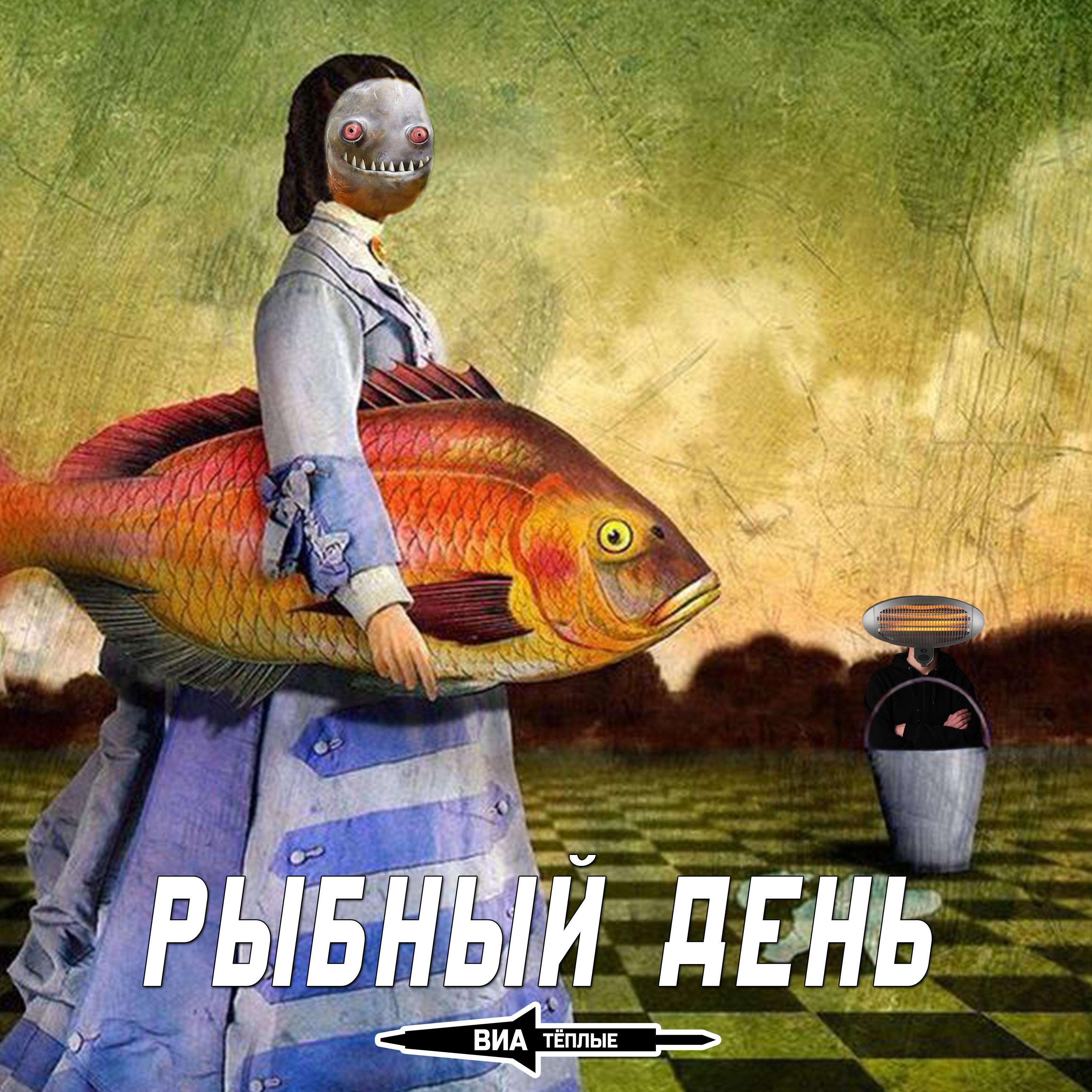 Постер альбома Рыбный день