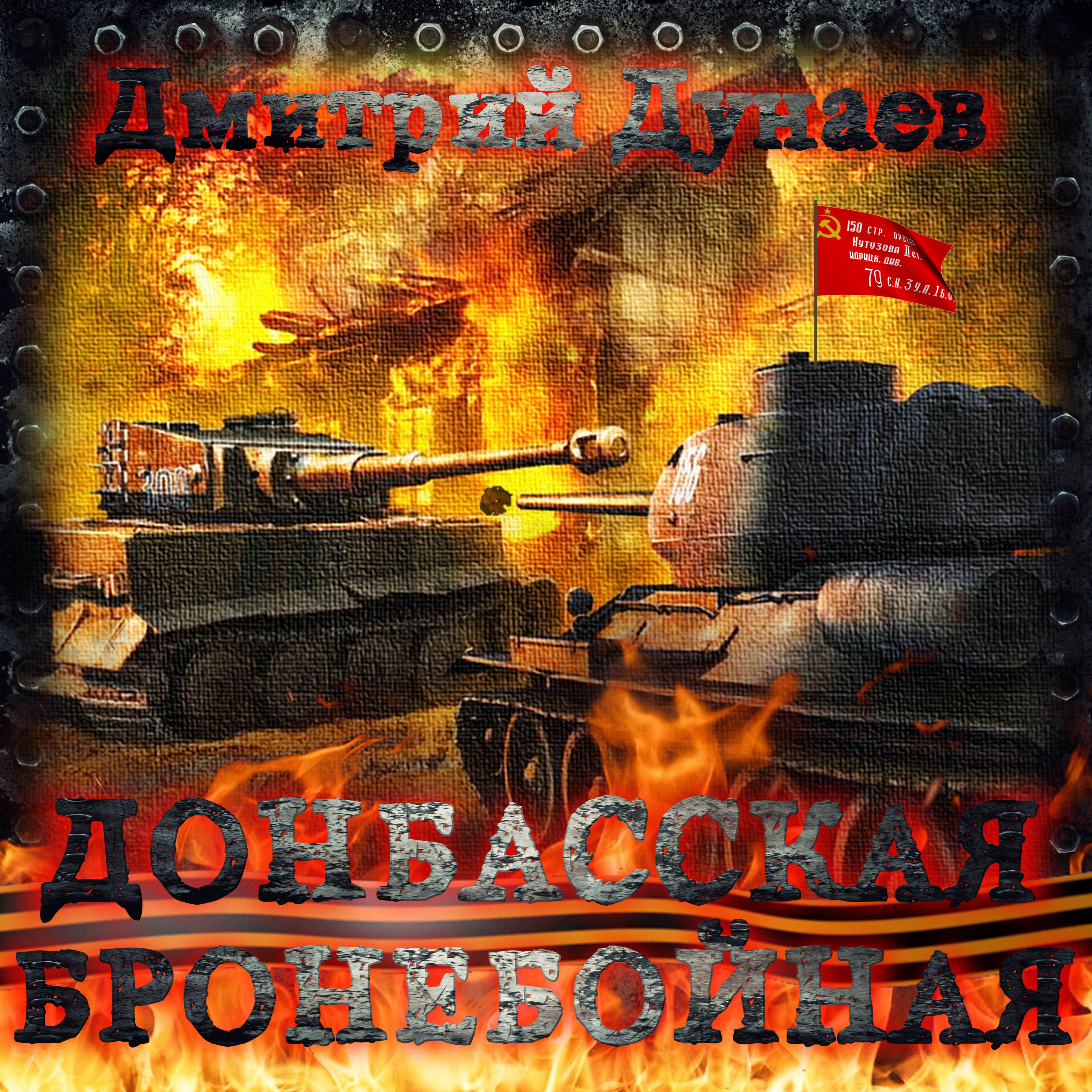 Постер альбома Донбасская бронебойная