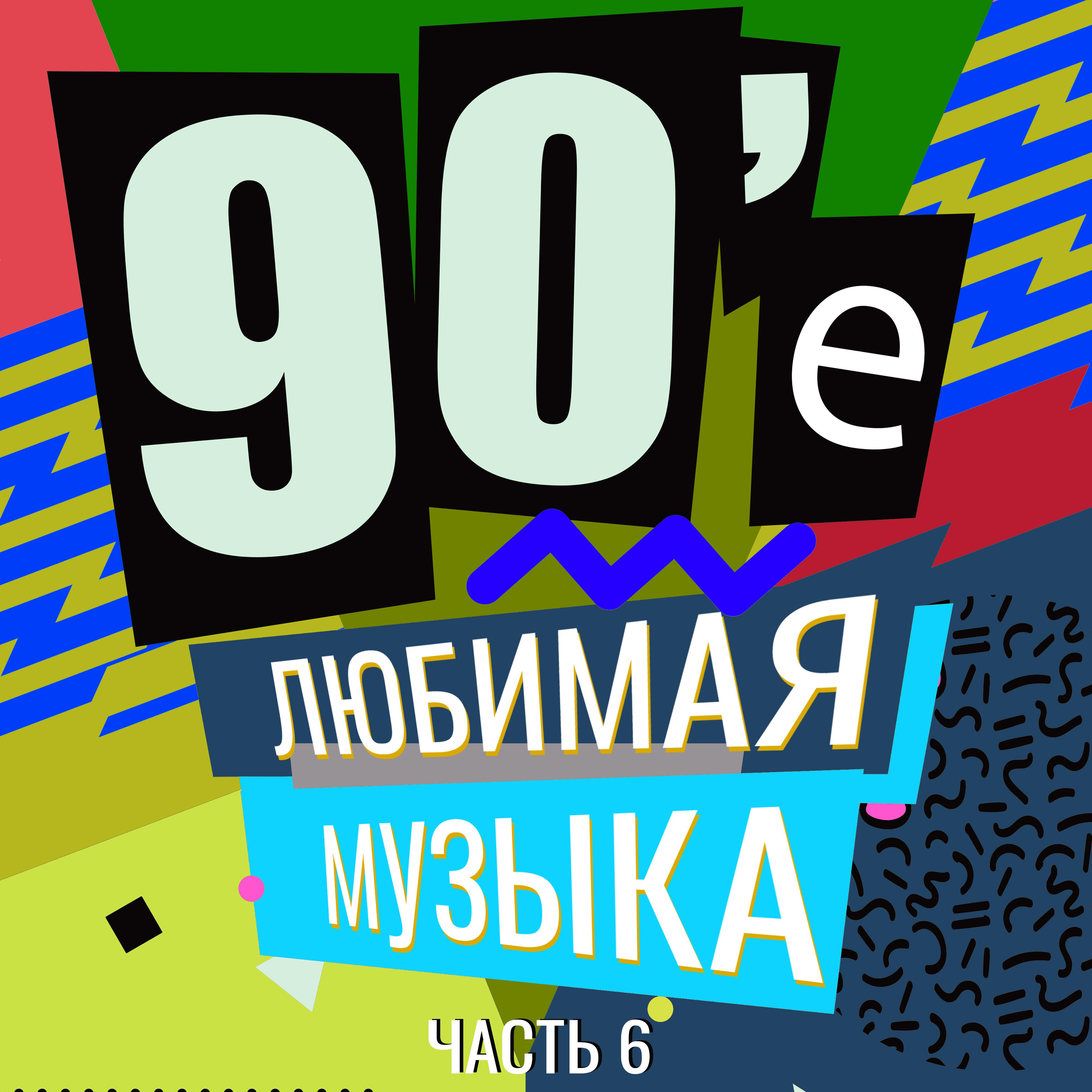 Постер альбома 90-е Любимая музыка, Часть 6