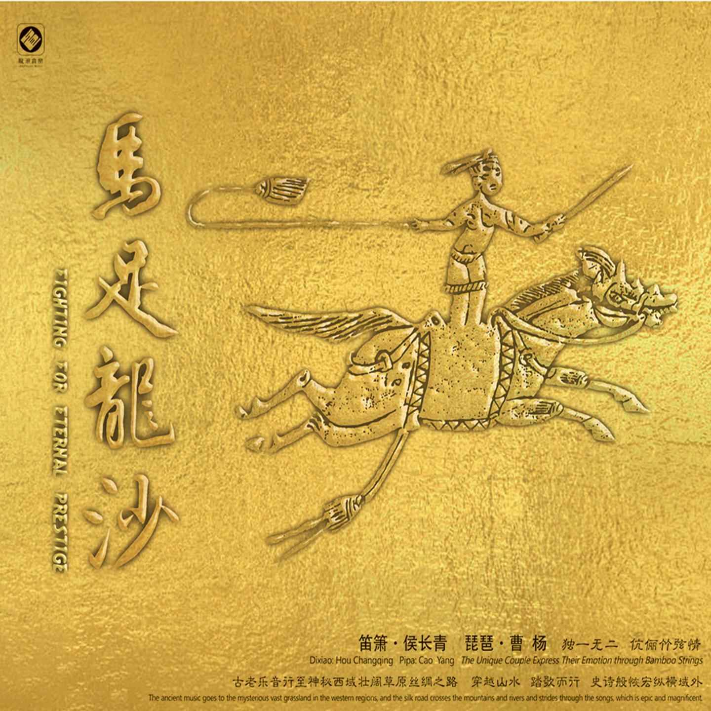 Постер альбома 马足龙沙